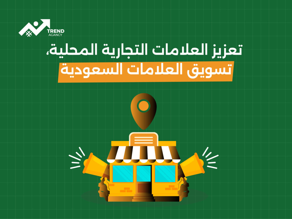 "كيف تعزز العلامات التجارية المحلية وجودها على الإنترنت؟"