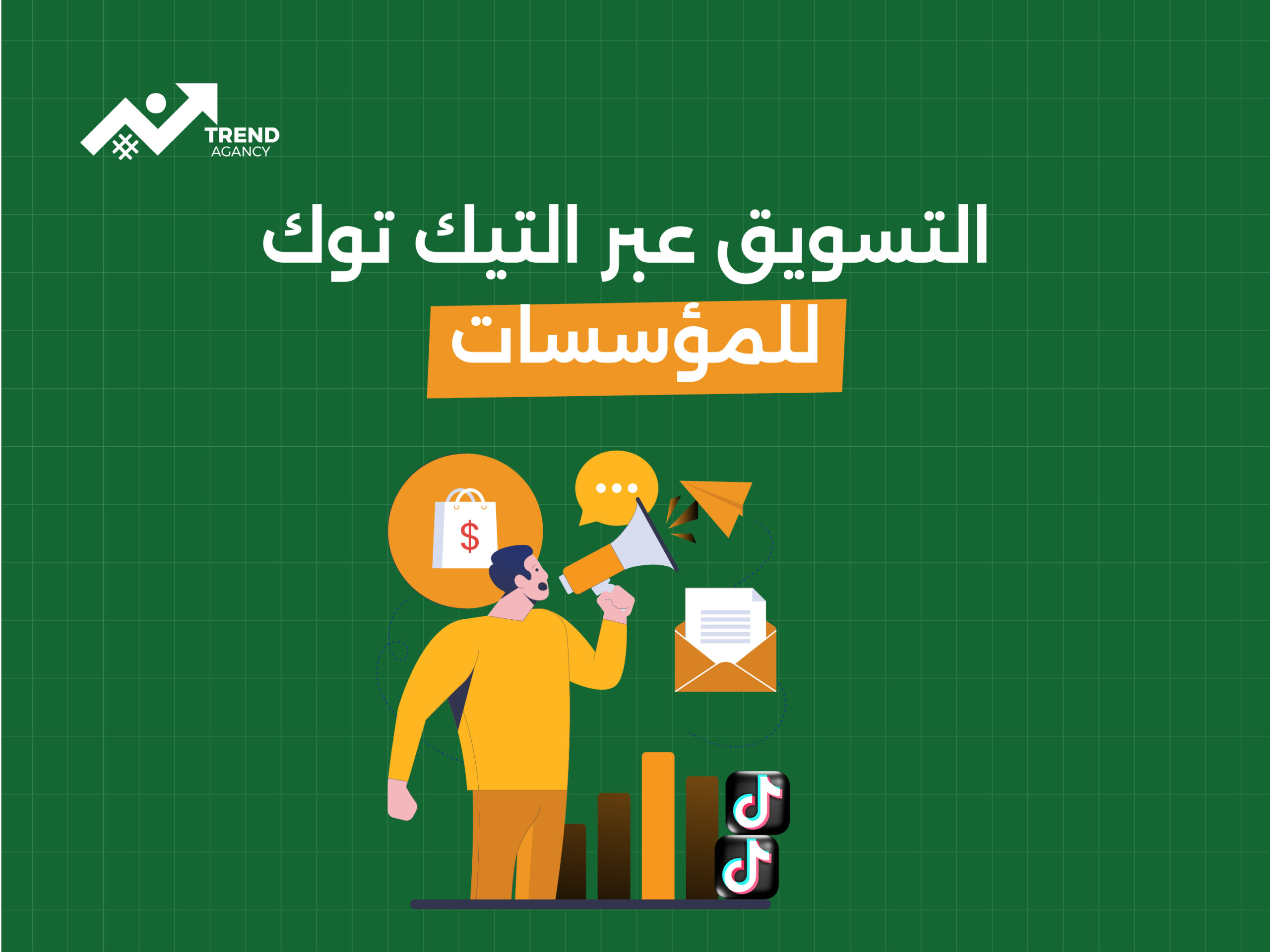 كيف يمكن للمؤسسات استخدام تيك توك لتحقيق أهدافها التسويقية؟