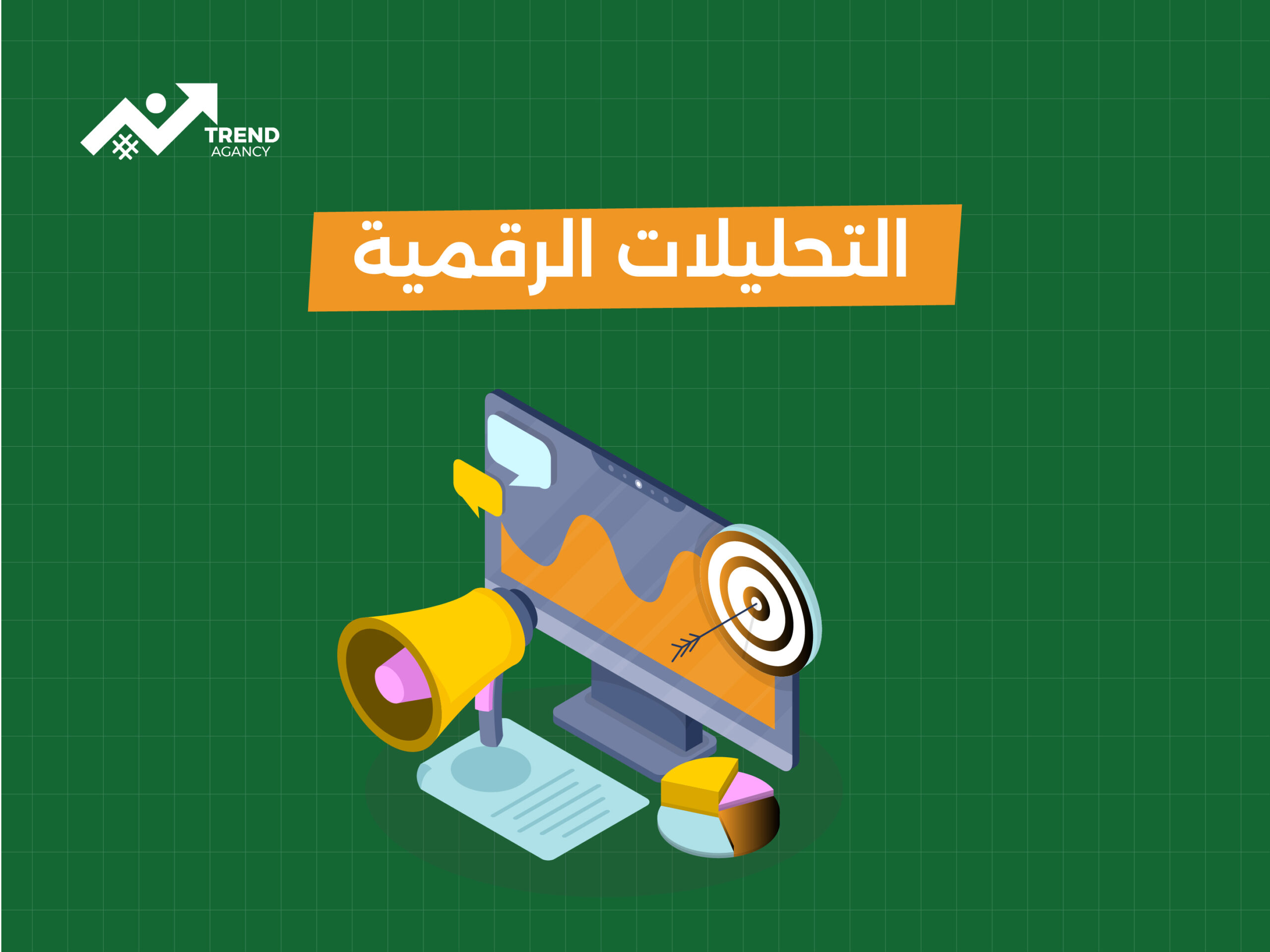 "كيفية استخدام التحليلات الرقمية لتحسين أداء حملاتك التسويقية"