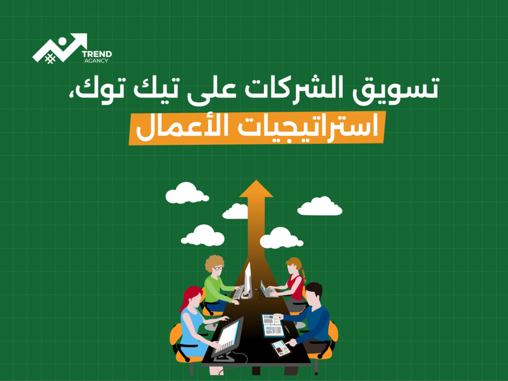 كيف يمكن للمؤسسات استخدام تيك توك لتحقيق أهدافها التسويقية؟