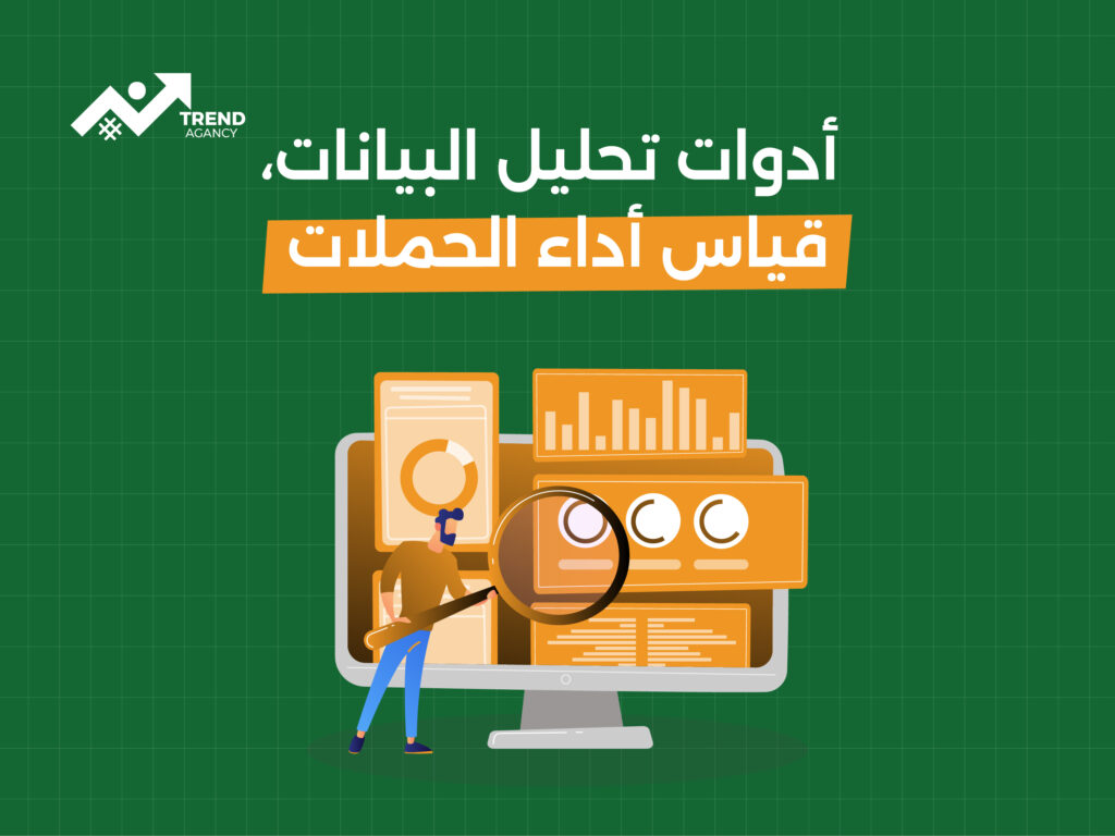 "كيفية استخدام التحليلات الرقمية لتحسين أداء حملاتك التسويقية"