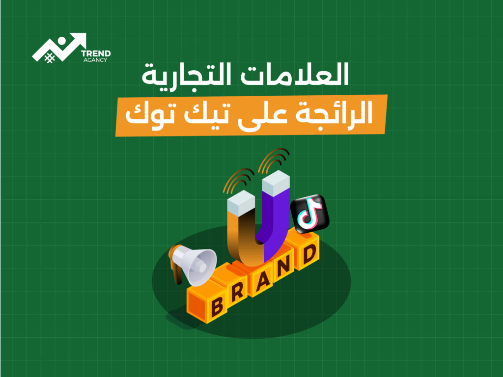 العلامات التجارية الرائجة على تيك توك: كيف تواكب التوجهات؟
