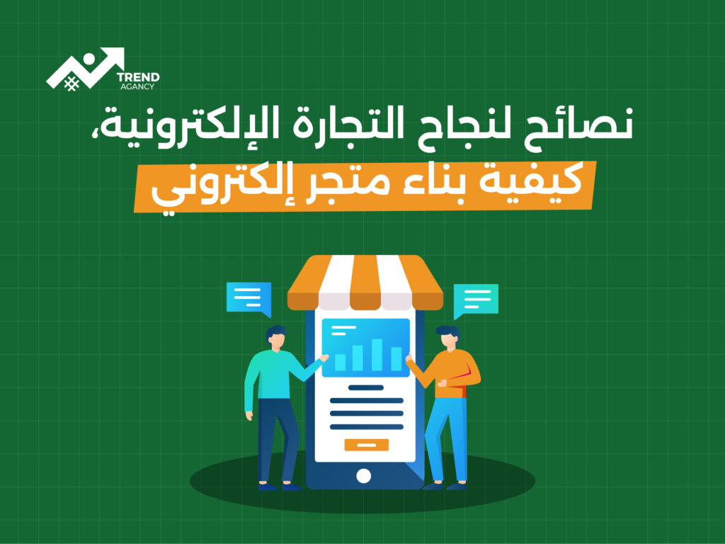 كيفية تحقيق النجاح في التجارة الإلكترونية في المملكة العربية السعودية