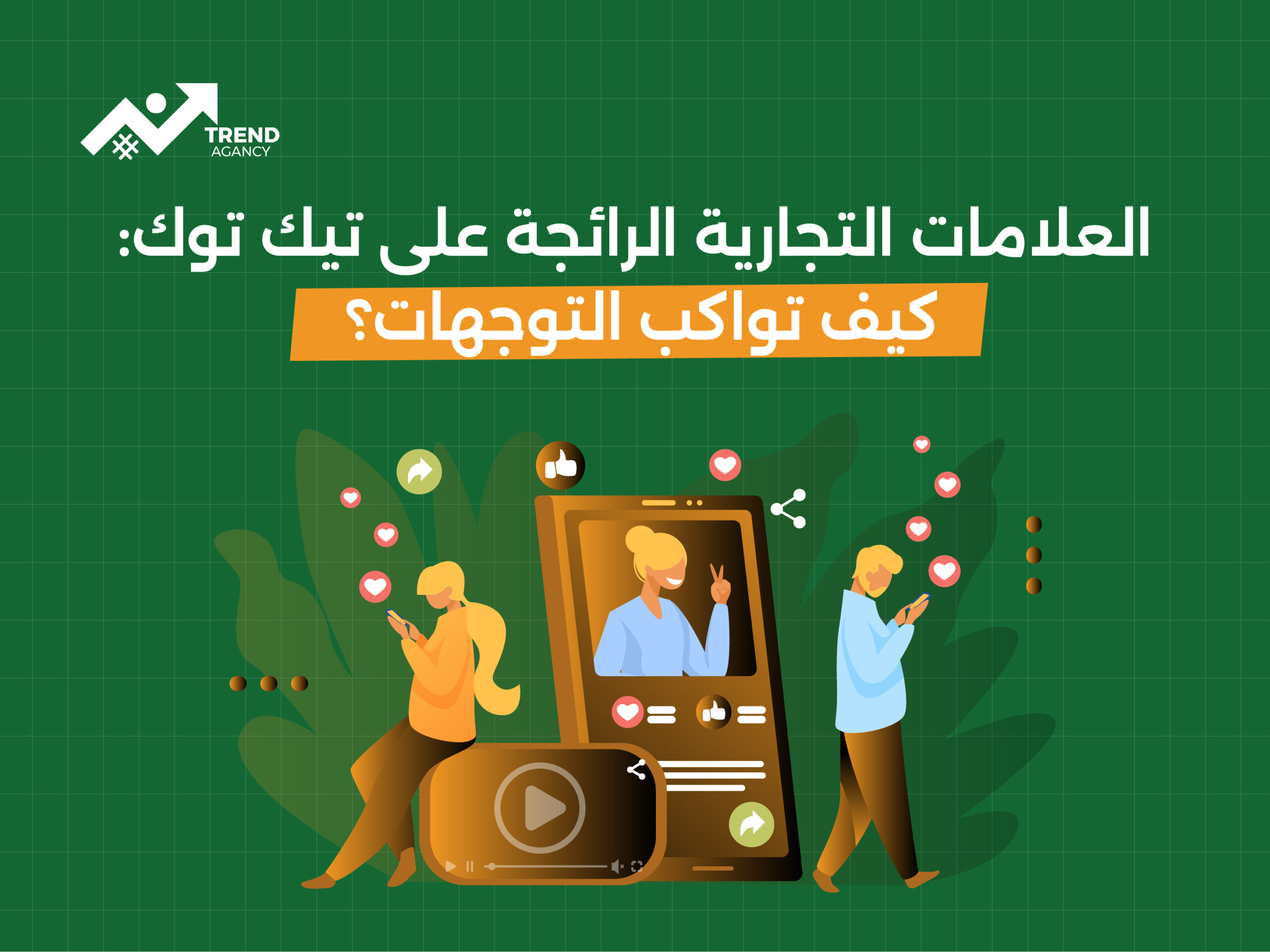 العلامات التجارية الرائجة على تيك توك: كيف تواكب التوجهات؟