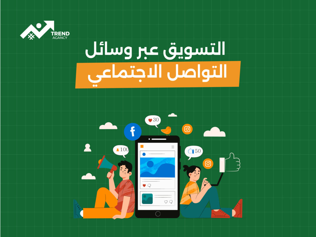 أهم استراتيجيات التسويق عبر وسائل التواصل الاجتماعي في السعودية
