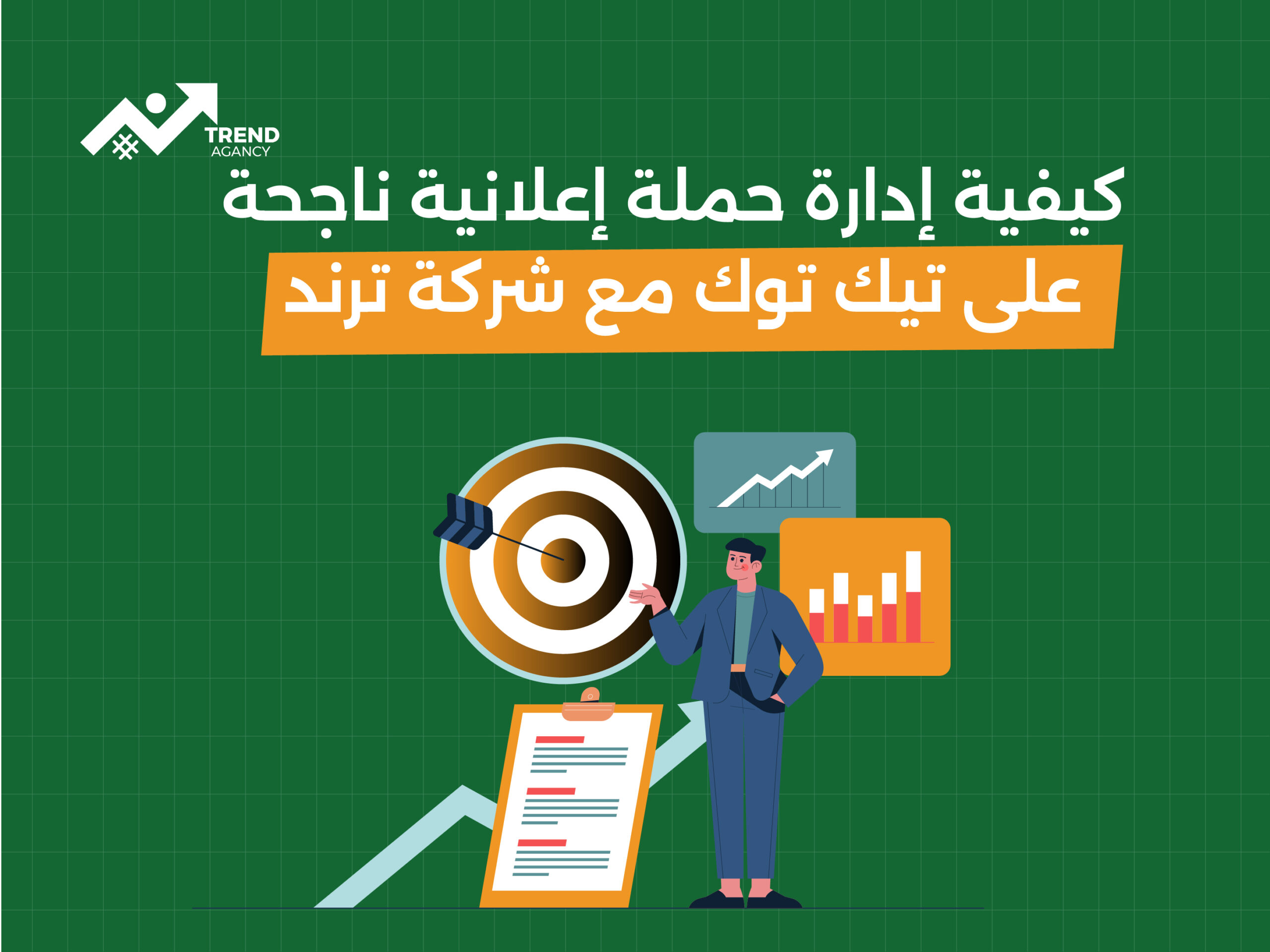 كيفية إدارة حملة إعلانية ناجحة على تيك توك مع شركة ترند