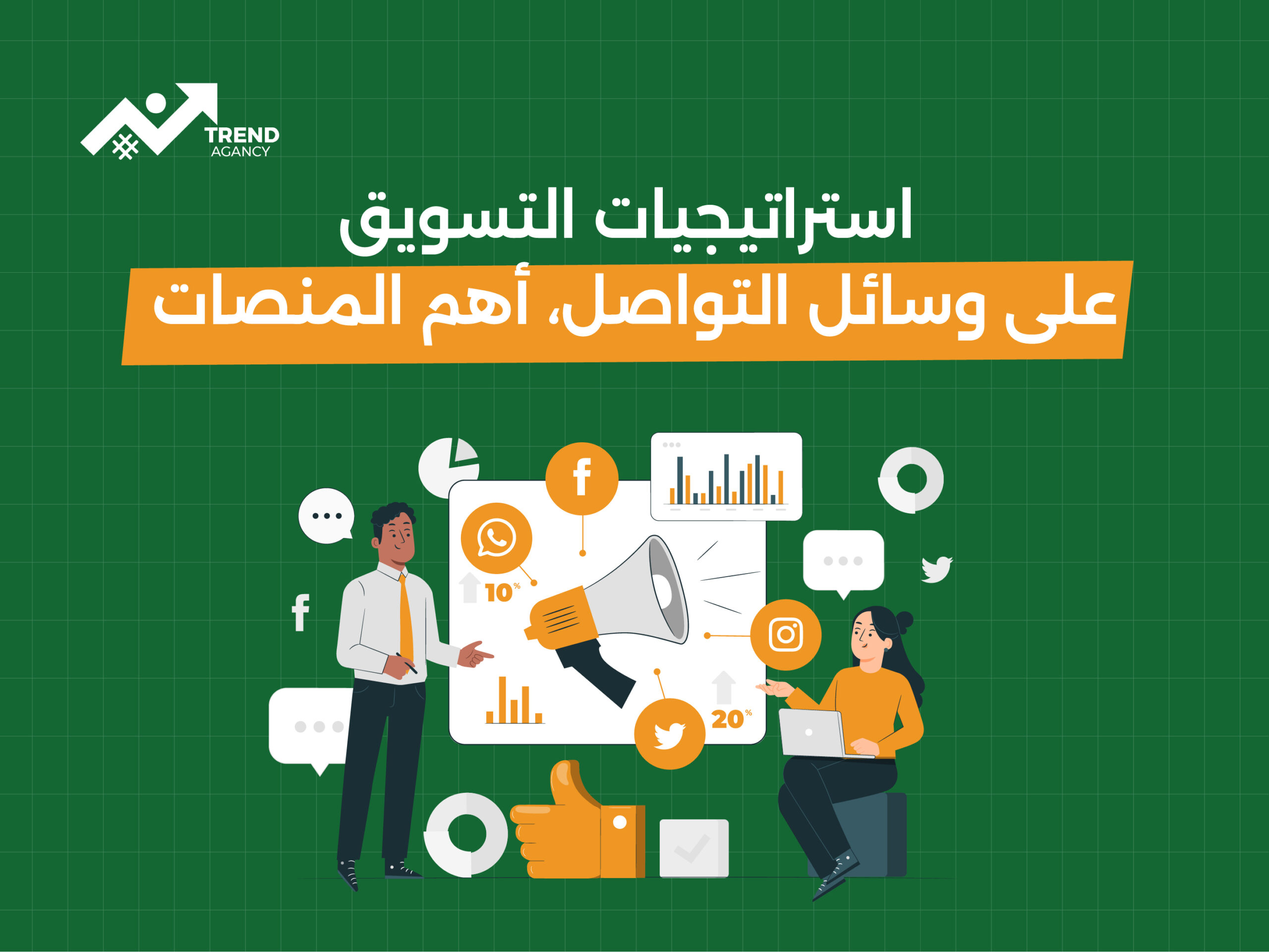 أهم استراتيجيات التسويق عبر وسائل التواصل الاجتماعي في السعودية