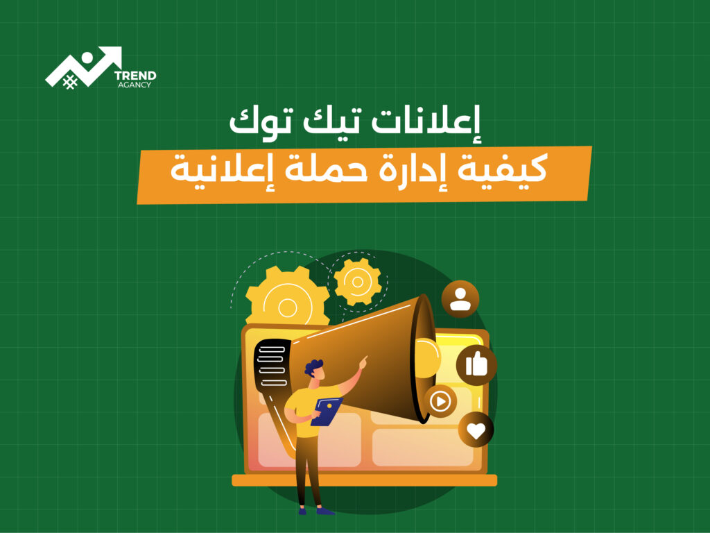 كيفية إدارة حملة إعلانية ناجحة على تيك توك مع شركة ترند