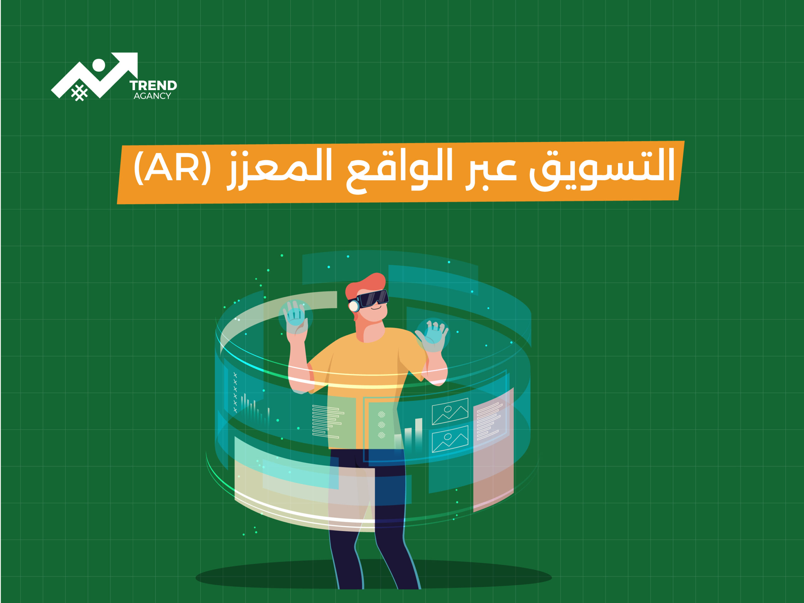 كيف يمكن للواقع المعزز (AR) تغيير مستقبل التسويق في السعودية؟
