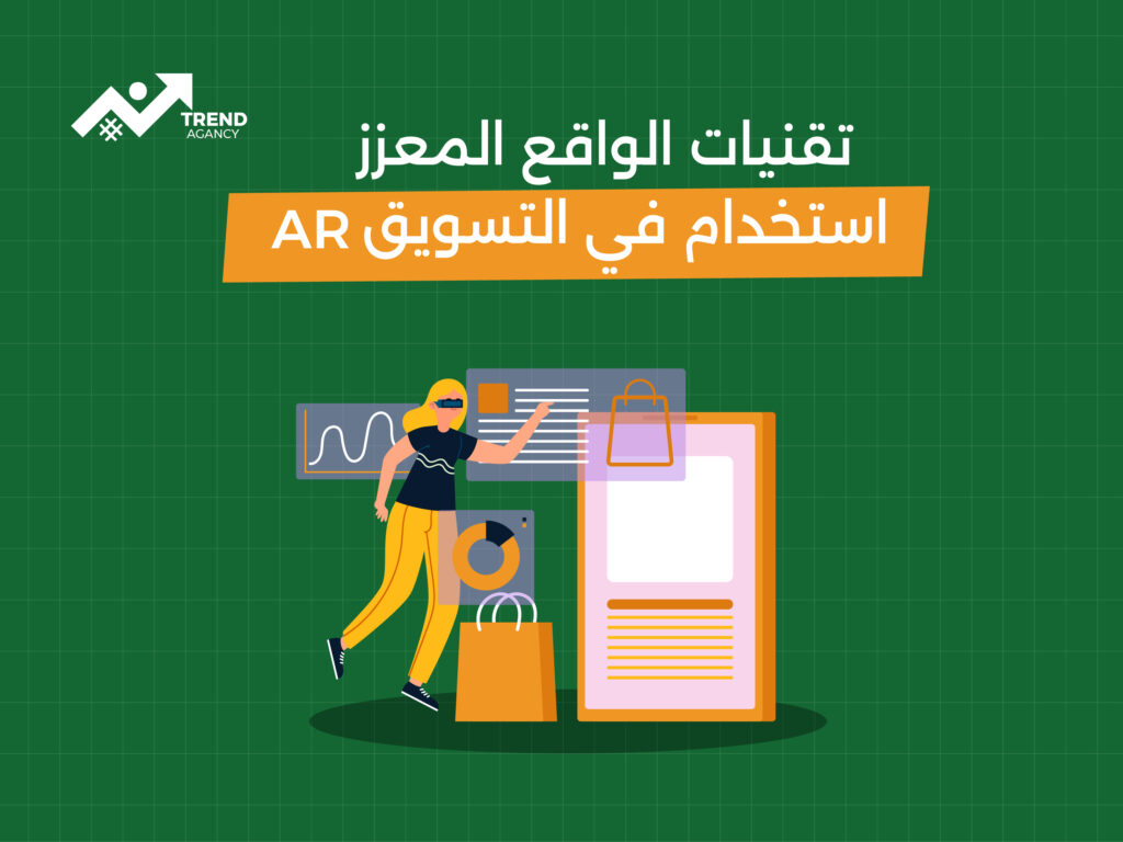 كيف يمكن للواقع المعزز (AR) تغيير مستقبل التسويق في السعودية؟