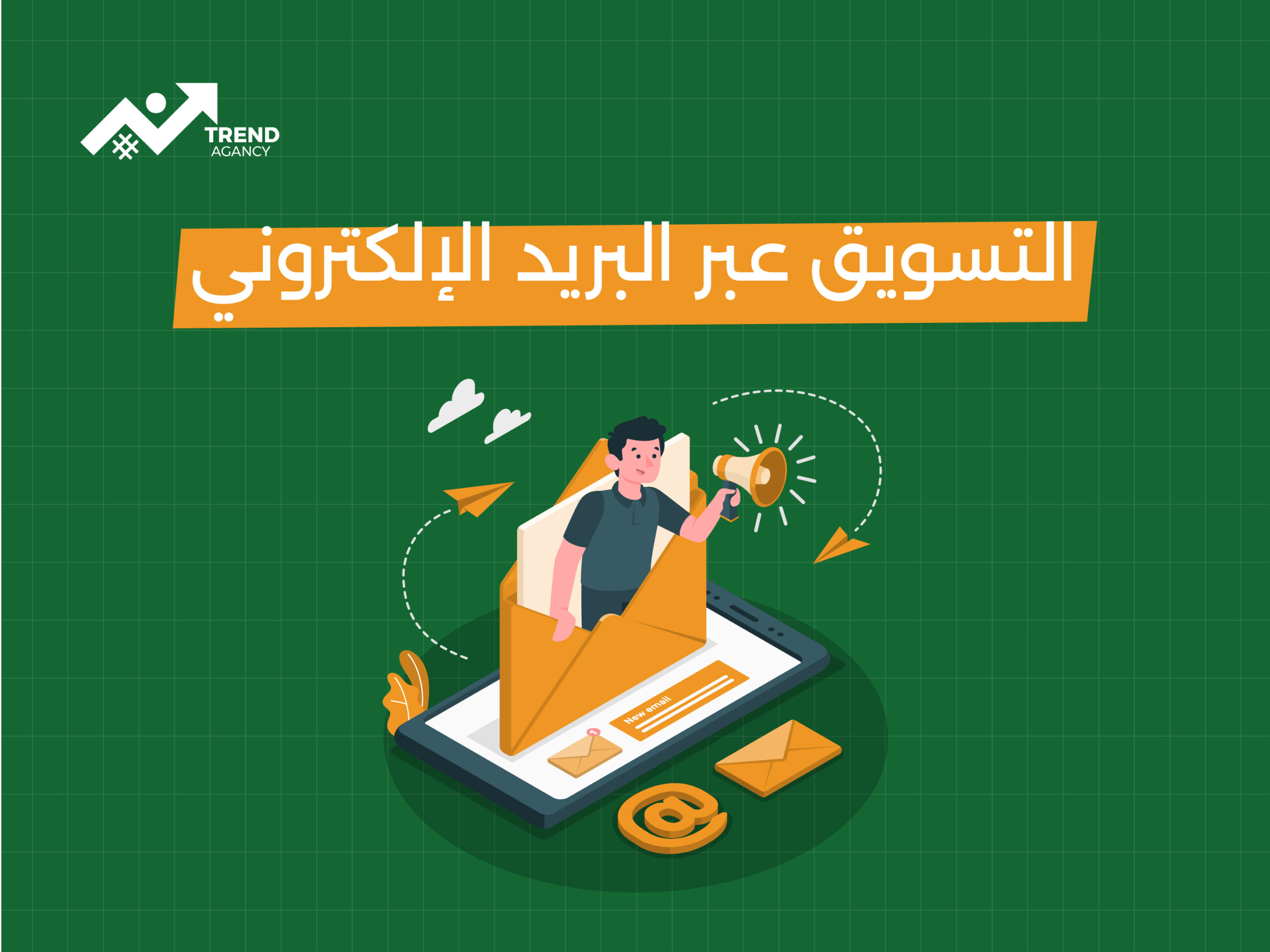 دليلك الكامل للتسويق عبر البريد الإلكتروني: نصائح وأفكار