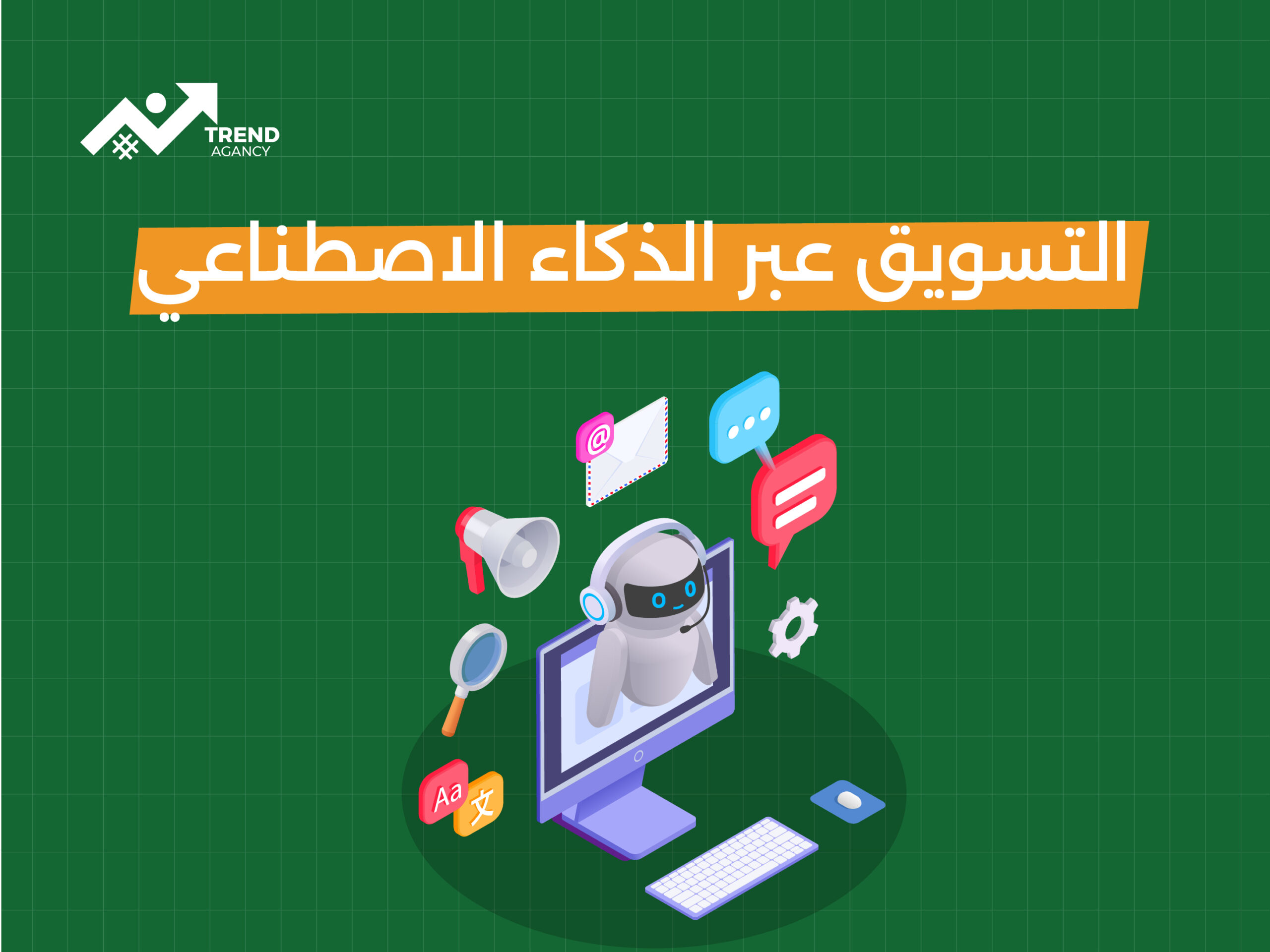 دور الذكاء الاصطناعي في تحسين استراتيجيات التسويق الرقمي