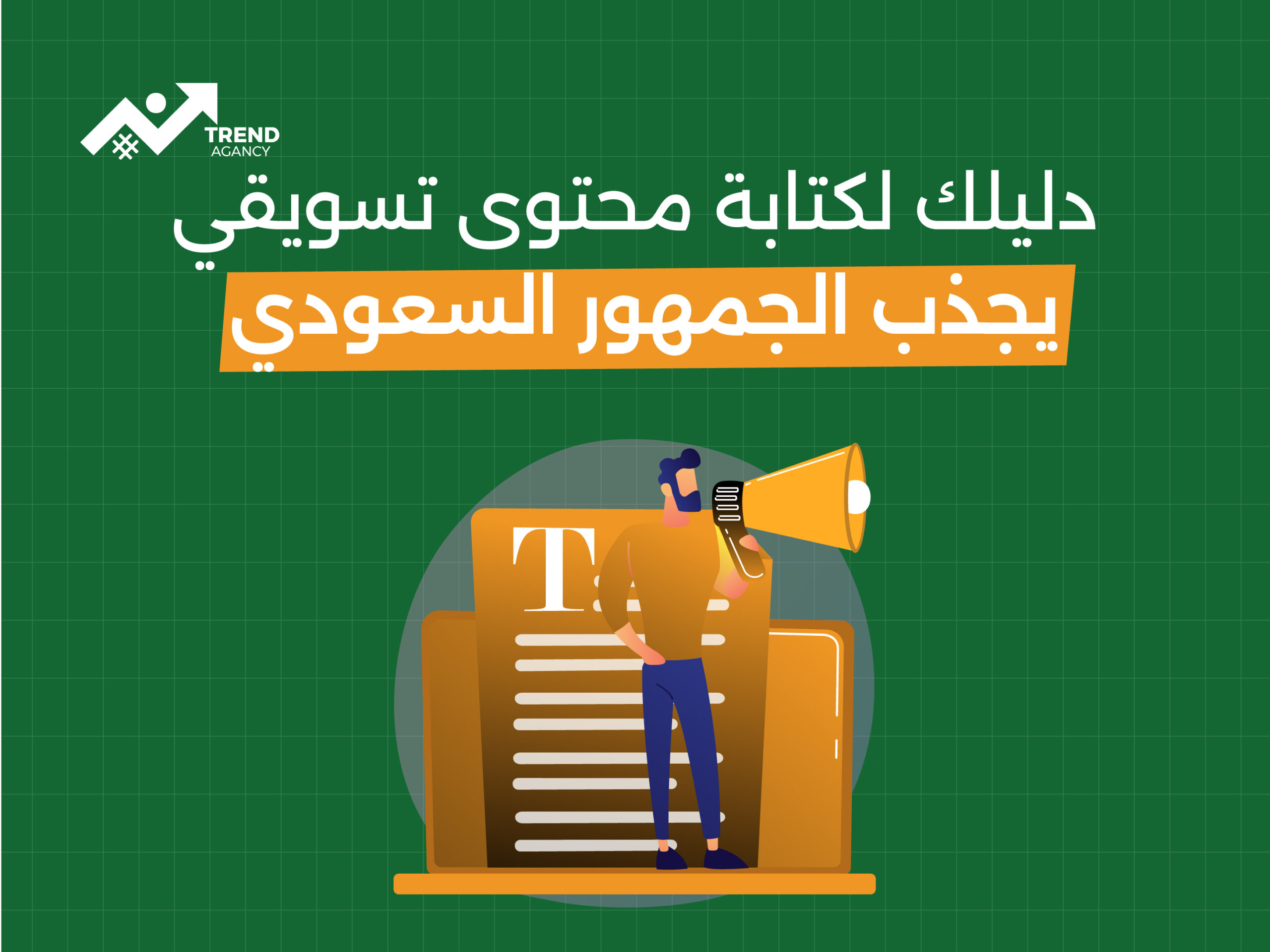 دليلك لكتابة محتوى تسويقي يجذب الجمهور السعودي