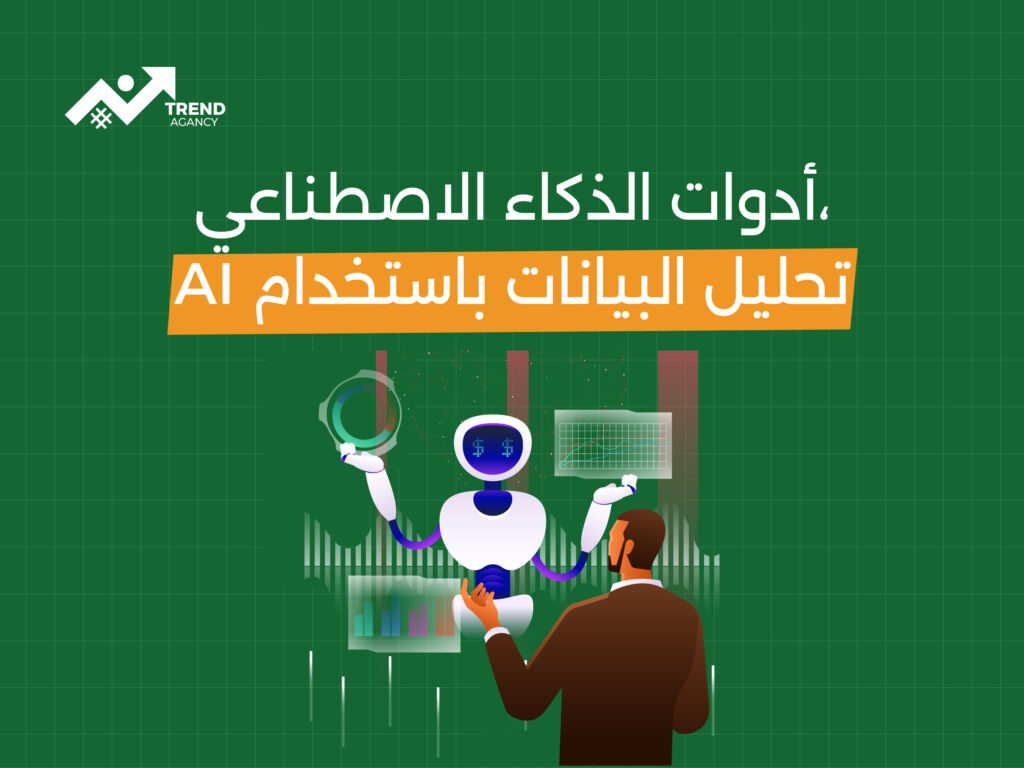 دور الذكاء الاصطناعي في تحسين استراتيجيات التسويق الرقمي
