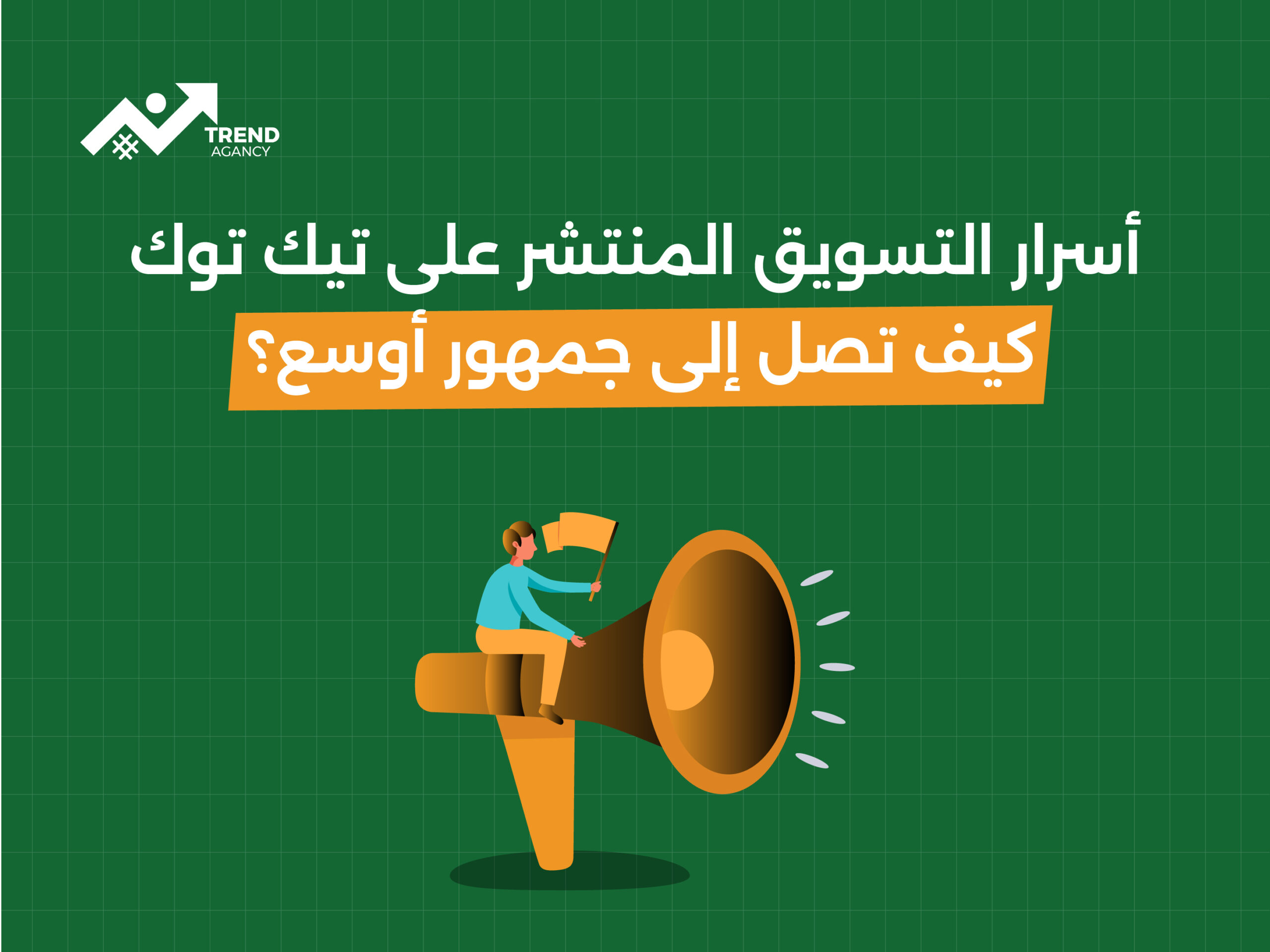 "أسرار التسويق المنتشر على تيك توك: كيف تصل إلى جمهور أوسع؟"