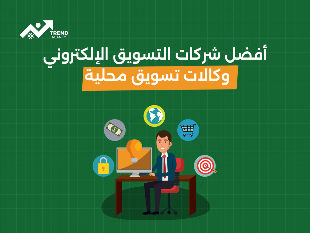 "أفضل وكالات التسويق الإلكتروني في السعودية لعام 2025"