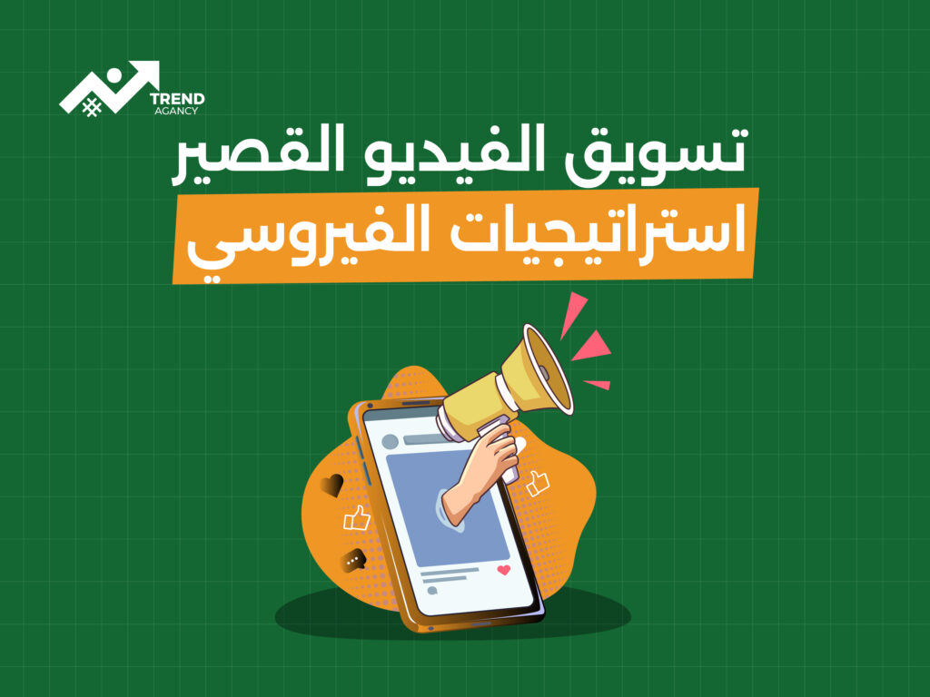 "أسرار التسويق المنتشر على تيك توك: كيف تصل إلى جمهور أوسع؟"