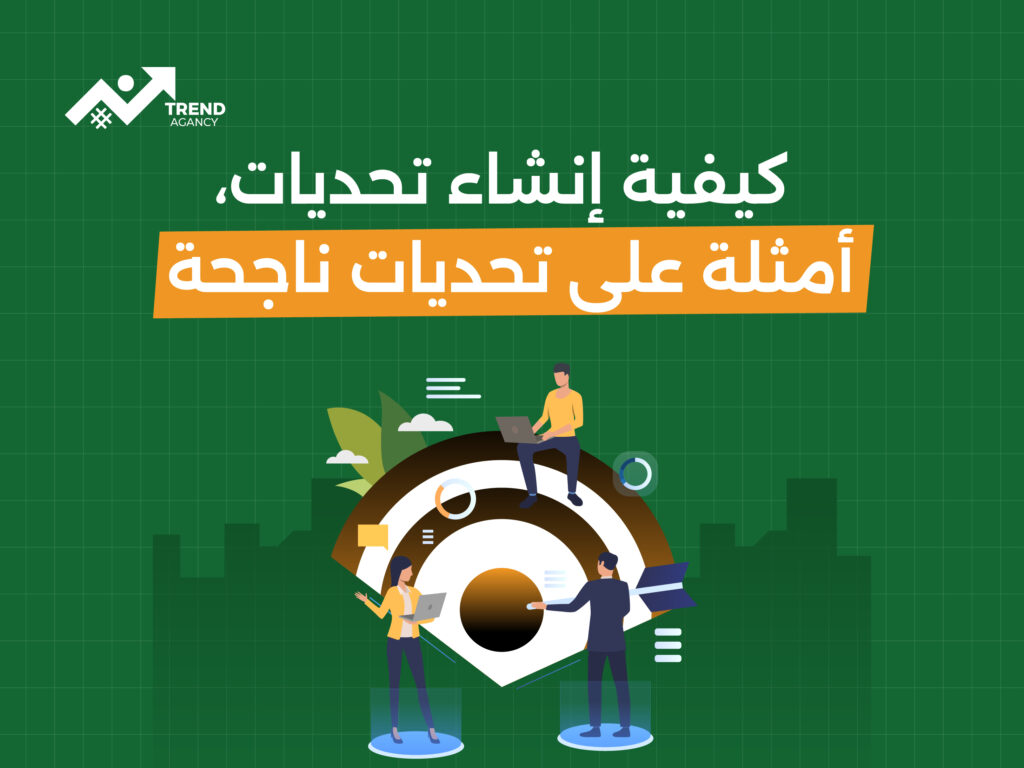 كيفية استخدام التحديات (Challenges) لتعزيز علامتك التجارية على تيك توك
