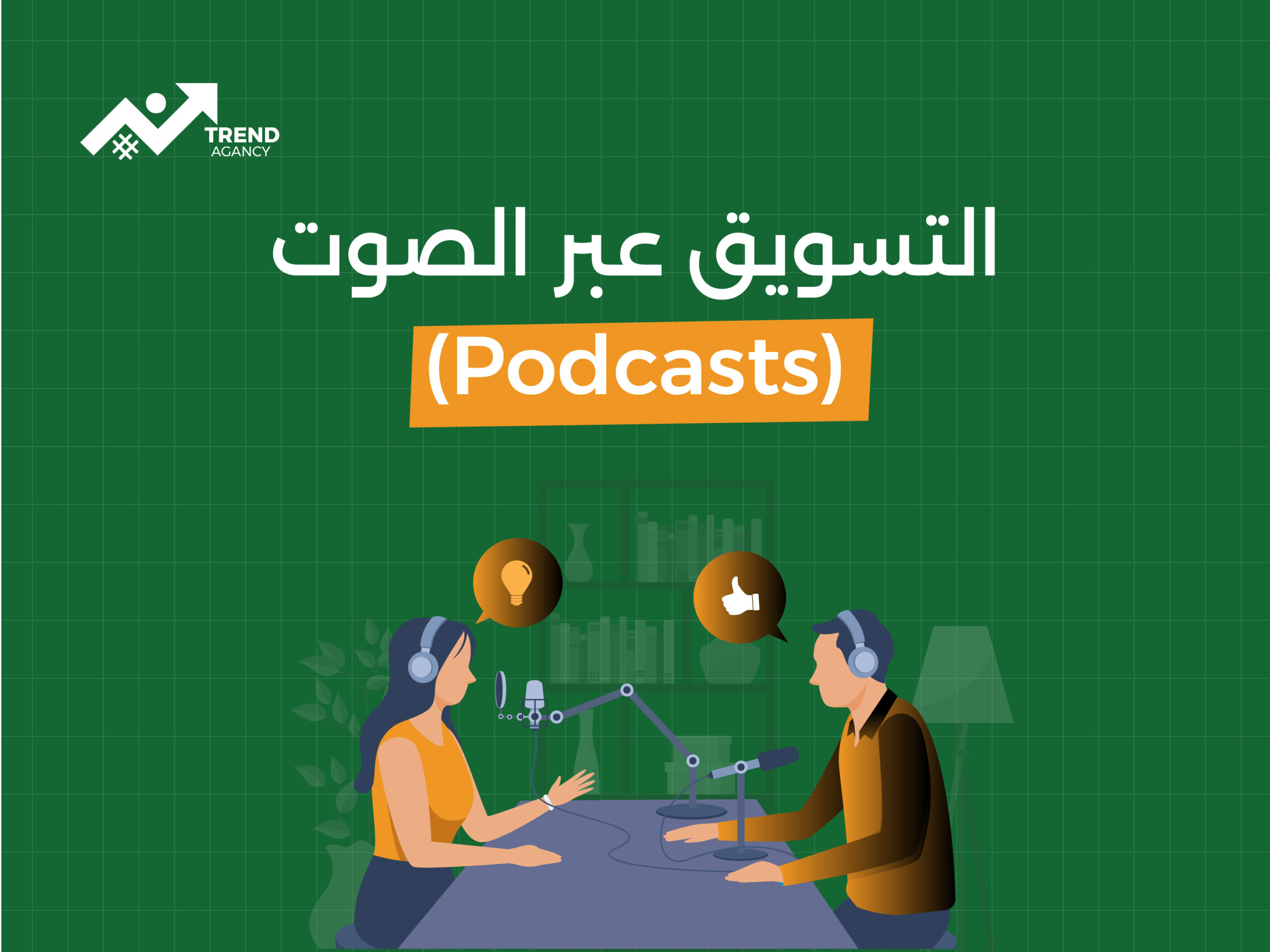 لماذا يجب أن تفكر في التسويق عبر البودكاست