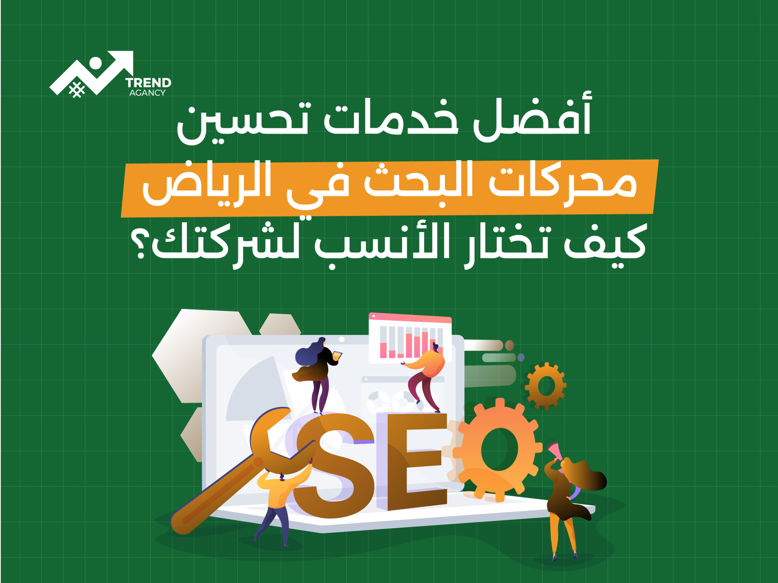 أفضل خدمات تحسين محركات البحث: كيف تختار الأنسب لشركتك؟