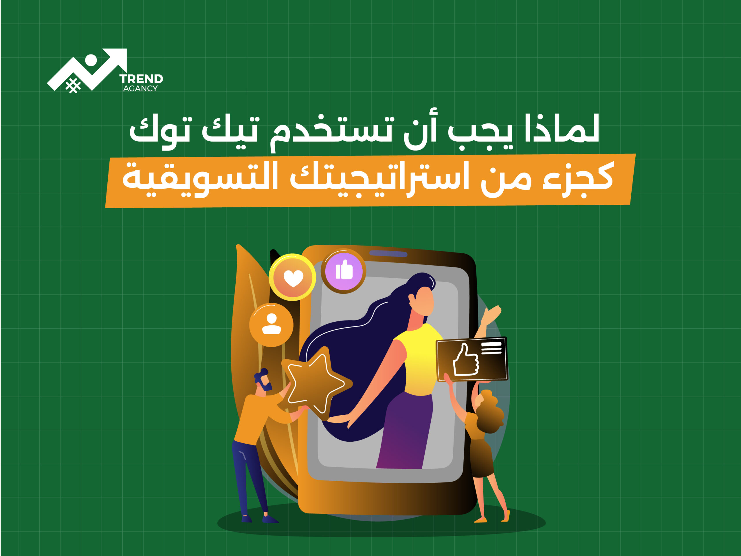 "لماذا يجب أن تستخدم تيك توك كجزء من استراتيجيتك التسويقية؟"