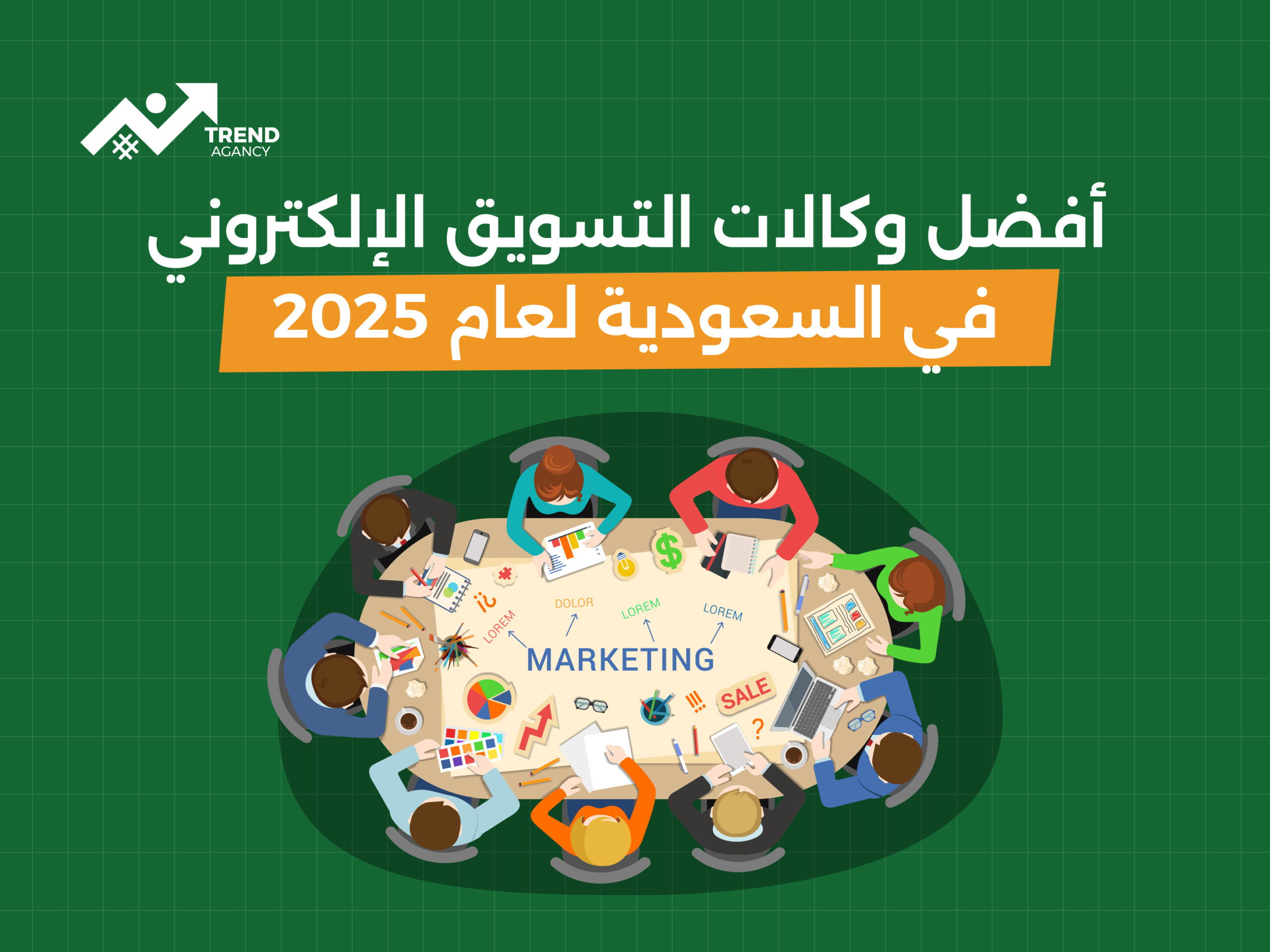 "أفضل وكالات التسويق الإلكتروني في السعودية لعام 2025"