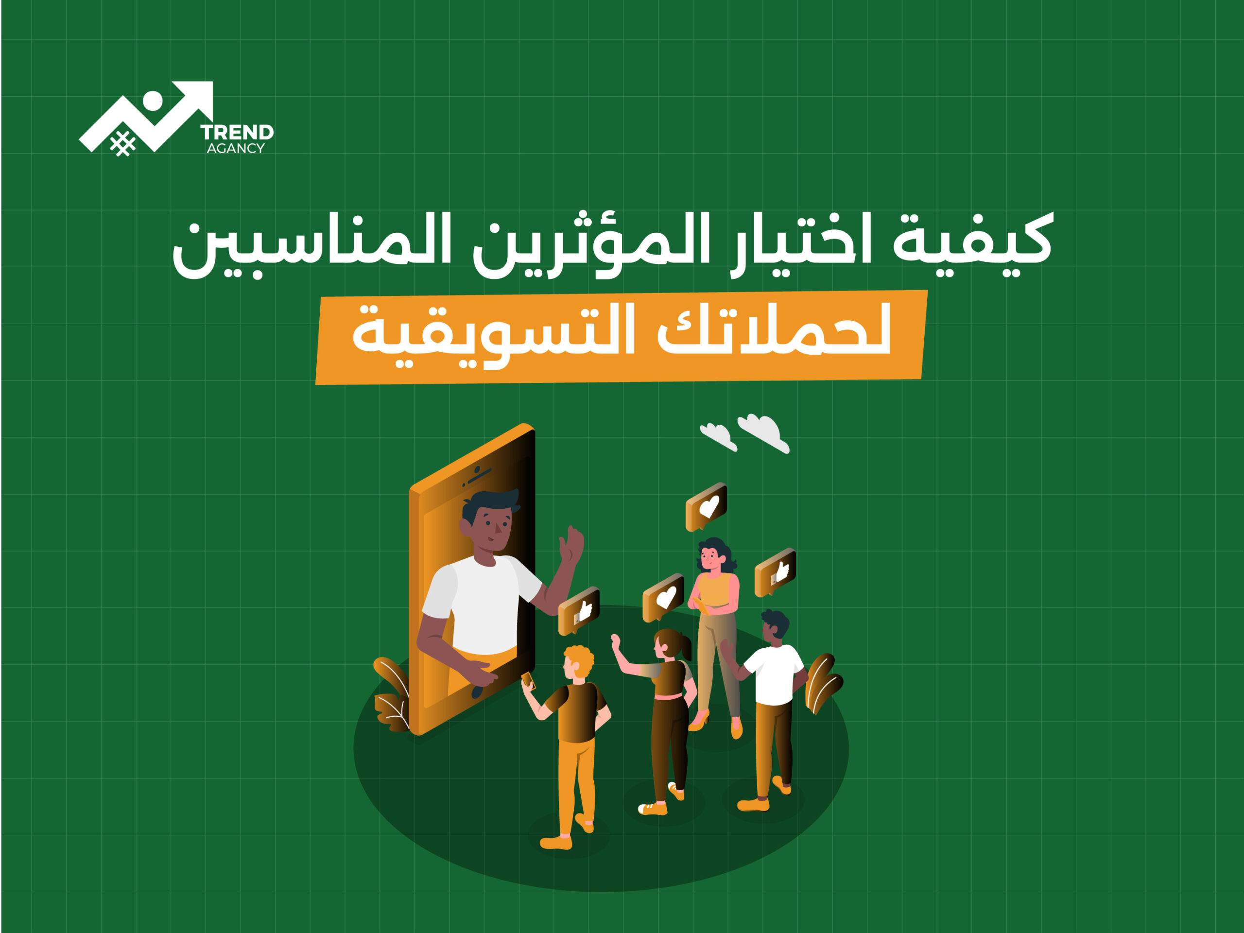 "كيفية اختيار المؤثرين المناسبين لحملاتك التسويقية"