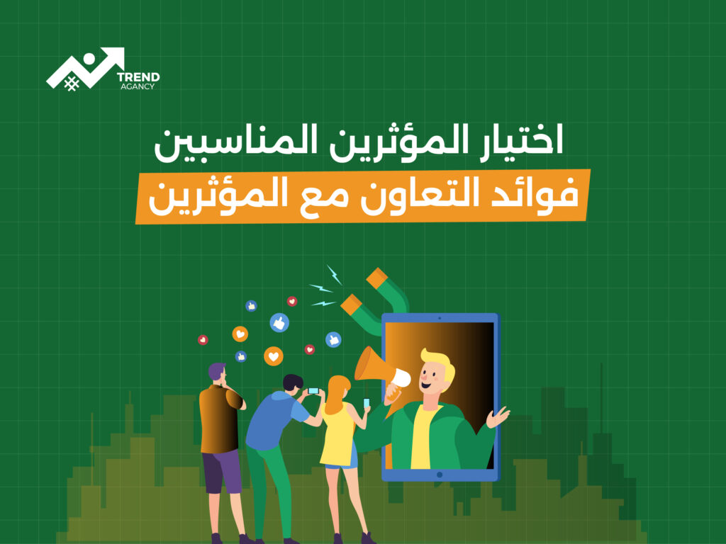 "كيفية اختيار المؤثرين المناسبين لحملاتك التسويقية"