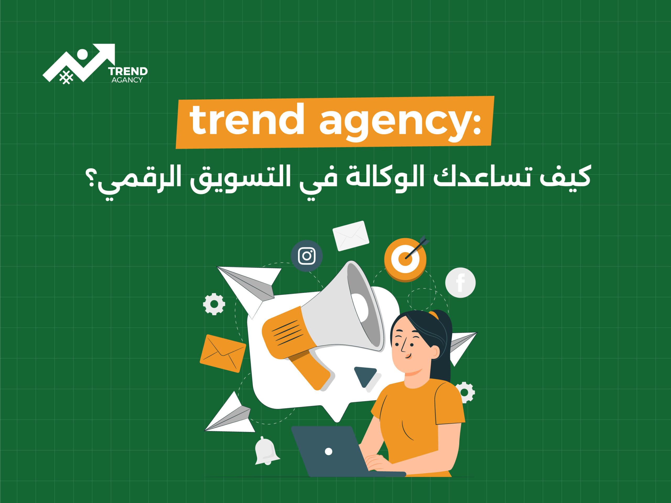 كيف تساعدك الوكالة في التسويق الرقمي؟Trend Agency