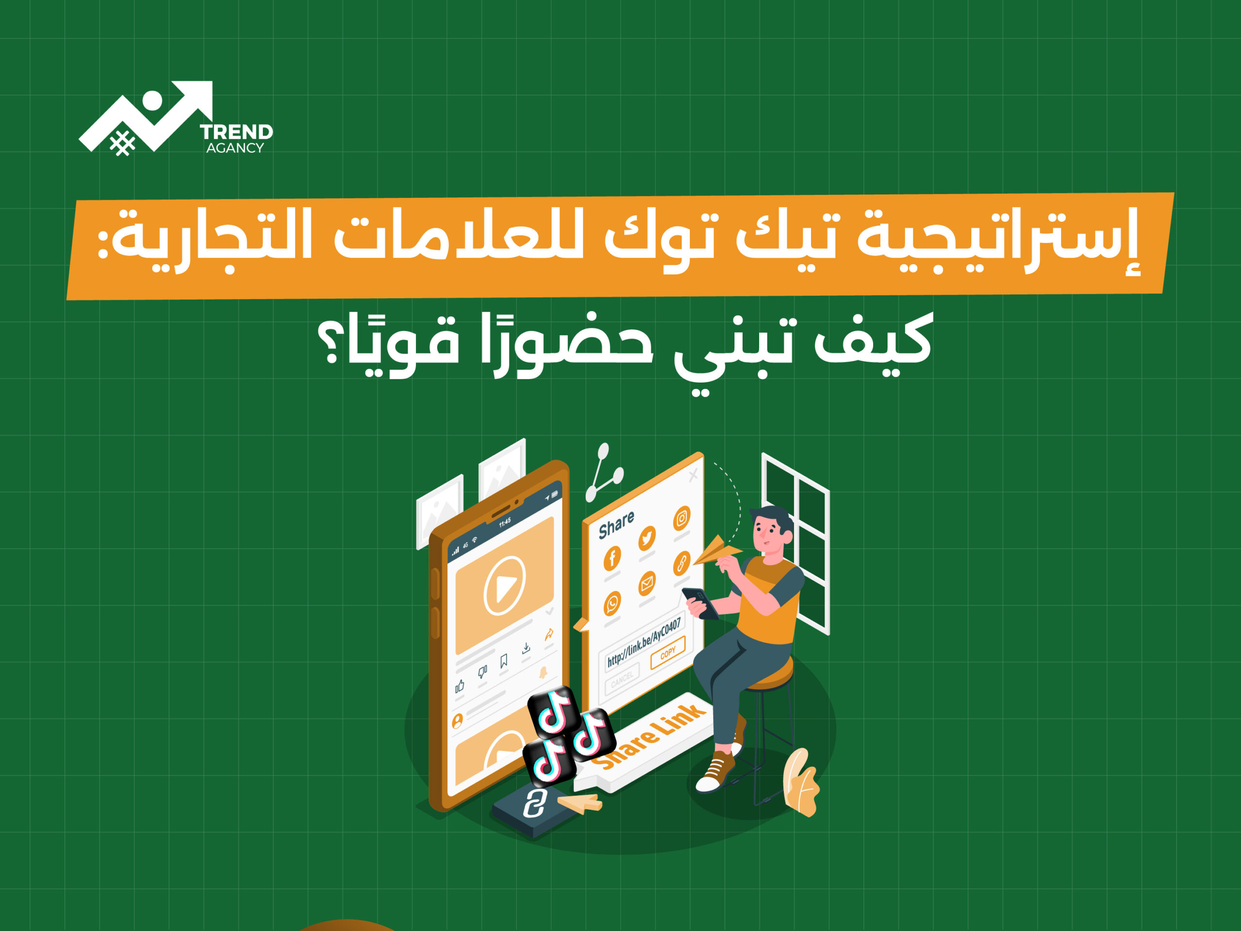 إستراتيجية تيك توك للعلامات التجارية: كيف تبني حضورًا قويًا؟