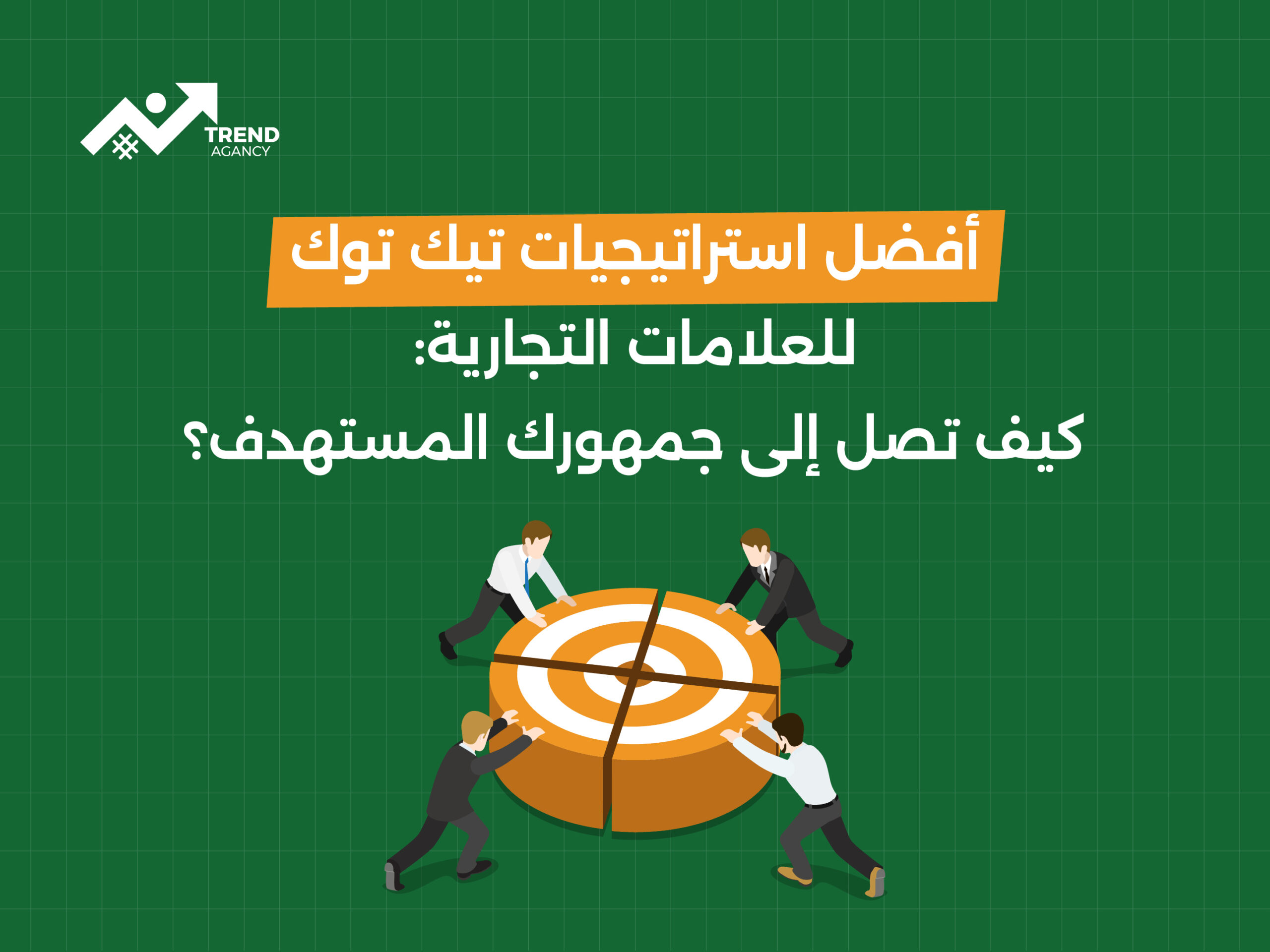 أفضل استراتيجيات تيك توك للعلامات التجارية: كيف تصل إلى جمهورك المستهدف؟