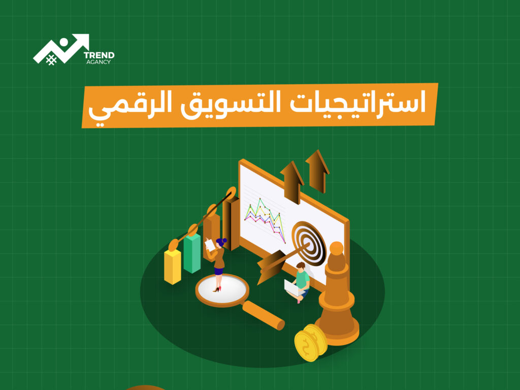 استراتيجيات التسويق الرقمي: كيفية التفوق في السوق السعودي