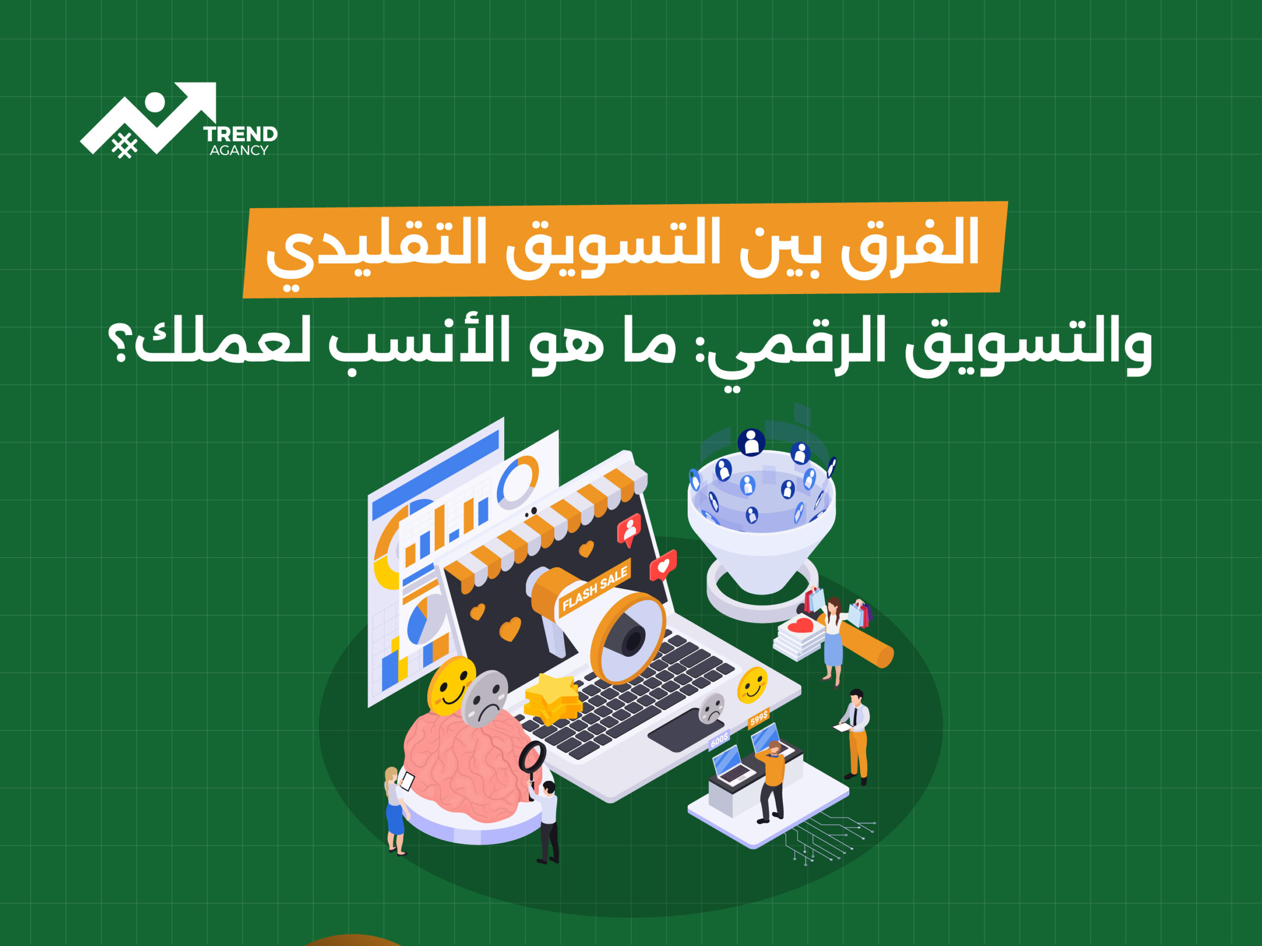 الفرق بين التسويق التقليدي والتسويق الرقمي: ما هو الأنسب لعملك؟