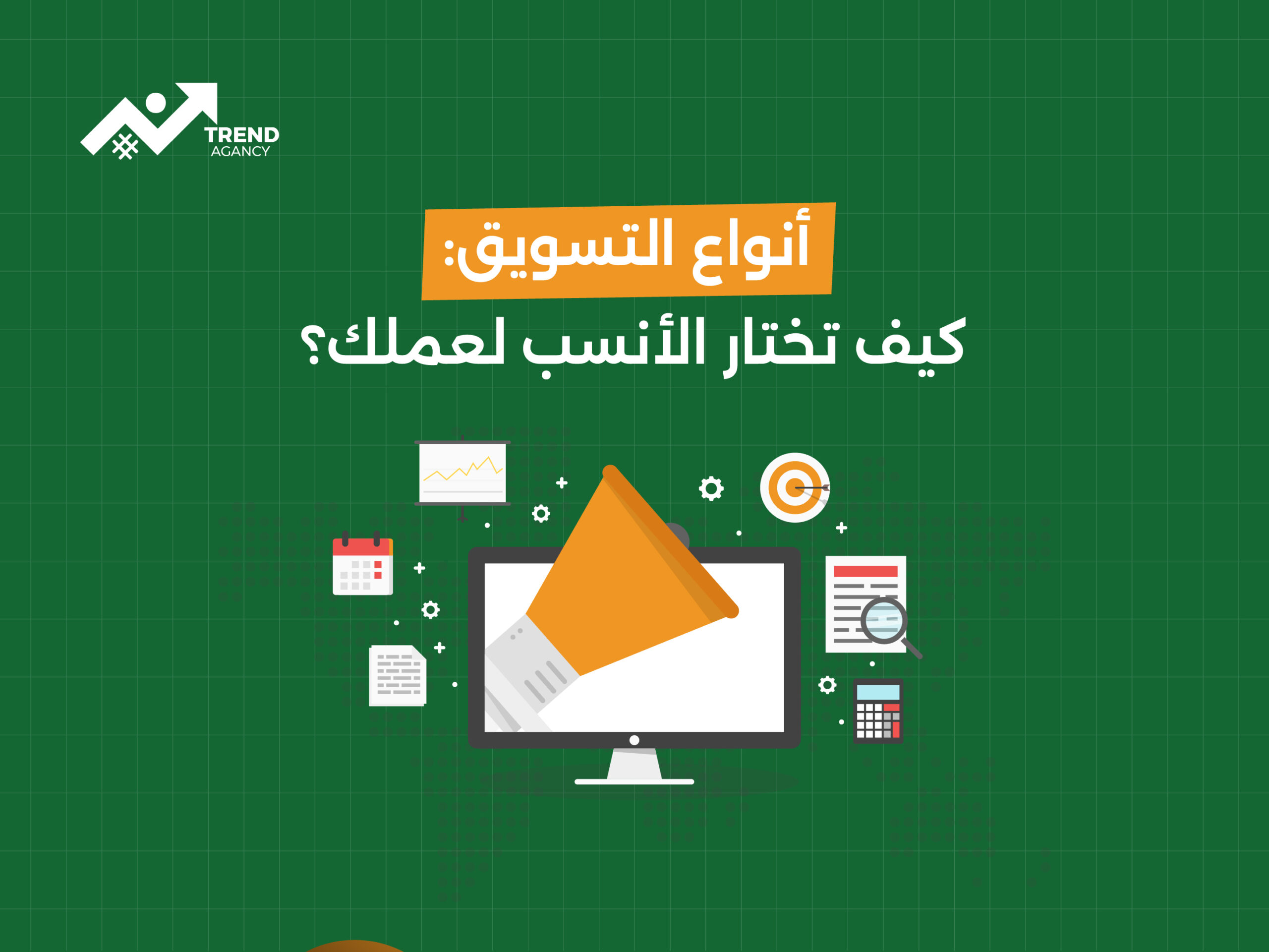 أنواع التسويق: كيف تختار الأنسب لعملك؟