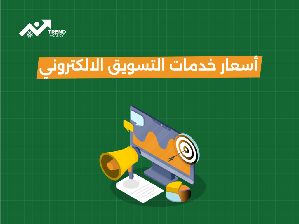 أسعار خدمات التسويق الإلكتروني: كيف تختار الخدمة الأنسب؟