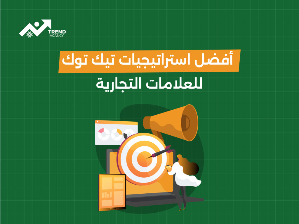 أفضل استراتيجيات تيك توك للعلامات التجارية: كيف تصل إلى جمهورك المستهدف؟