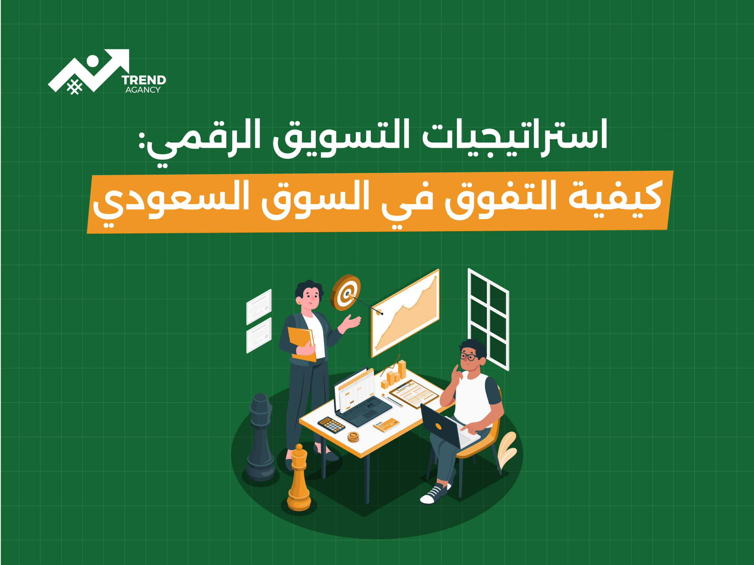 استراتيجيات التسويق الرقمي: كيفية التفوق في السوق السعودي