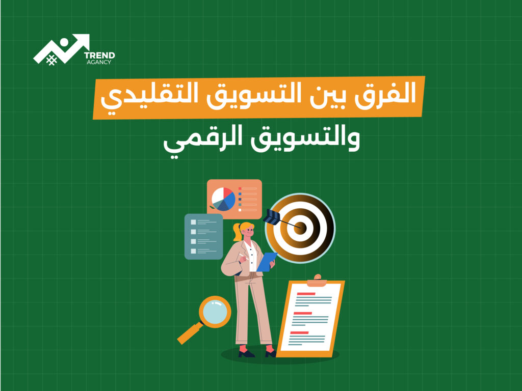 الفرق بين التسويق التقليدي والتسويق الرقمي: ما هو الأنسب لعملك؟
