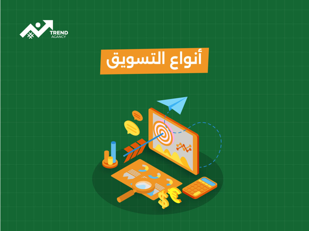 أنواع التسويق: كيف تختار الأنسب لعملك؟