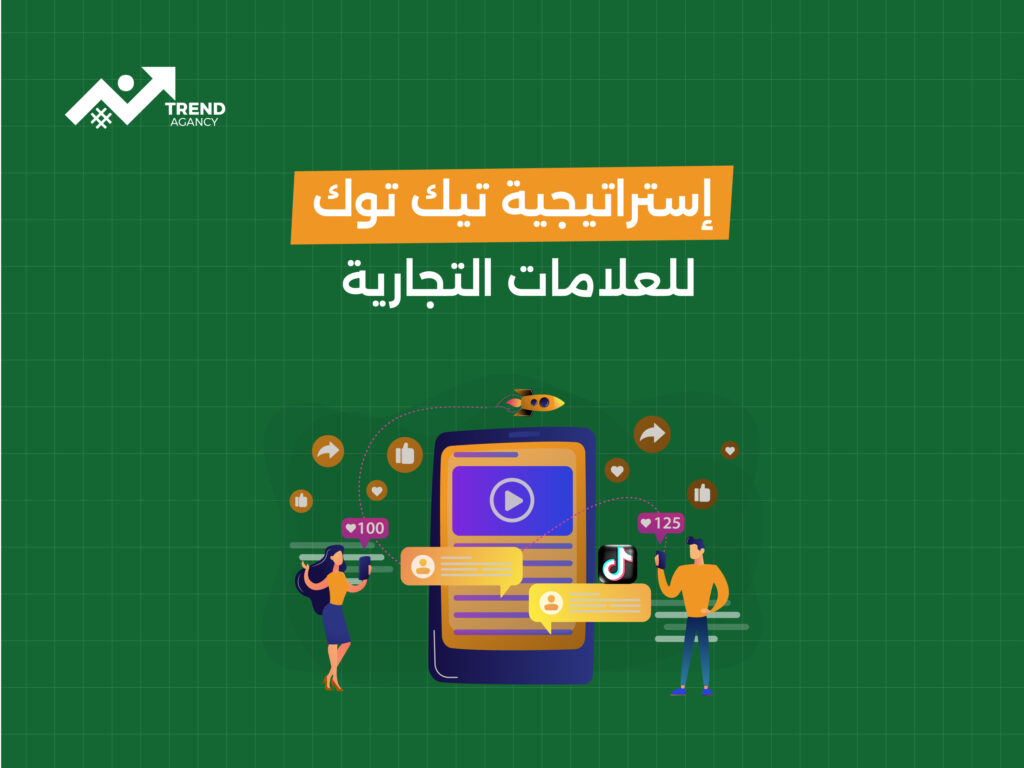 إستراتيجية تيك توك للعلامات التجارية: كيف تبني حضورًا قويًا؟