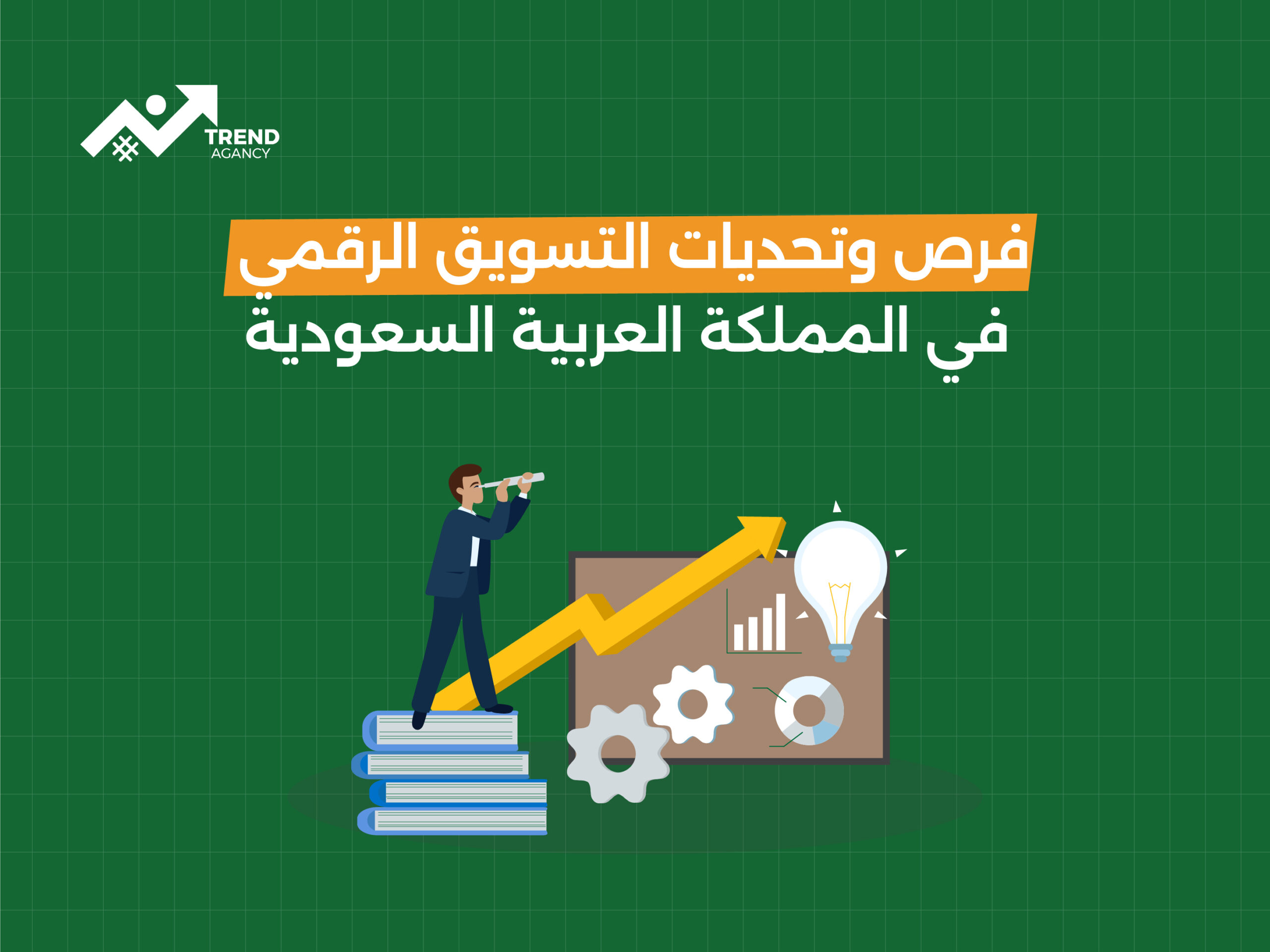 فرص وتحديات التسويق الرقمي في المملكة العربية السعودية