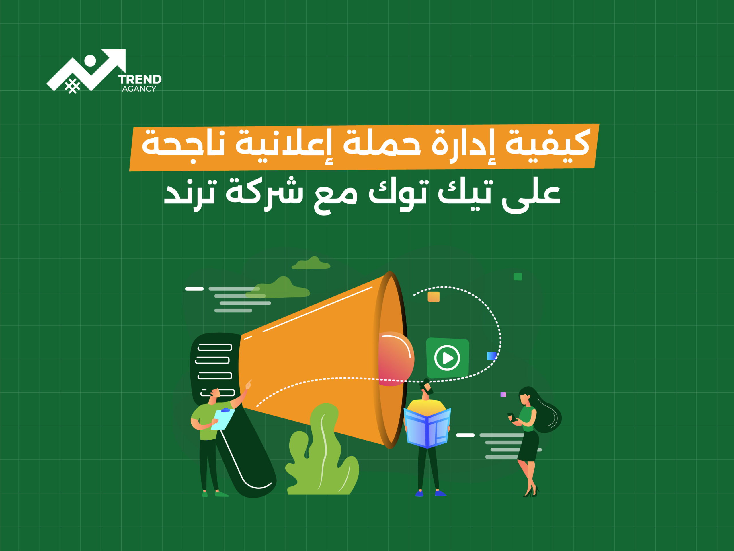 كيفية إدارة حملة إعلانية ناجحة على تيك توك مع شركة ترند
