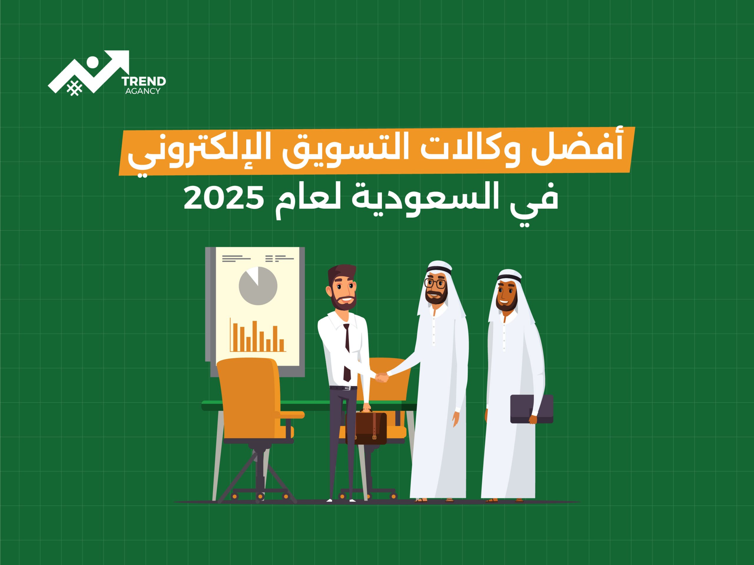 أفضل وكالات التسويق الإلكتروني في السعودية لعام 2025