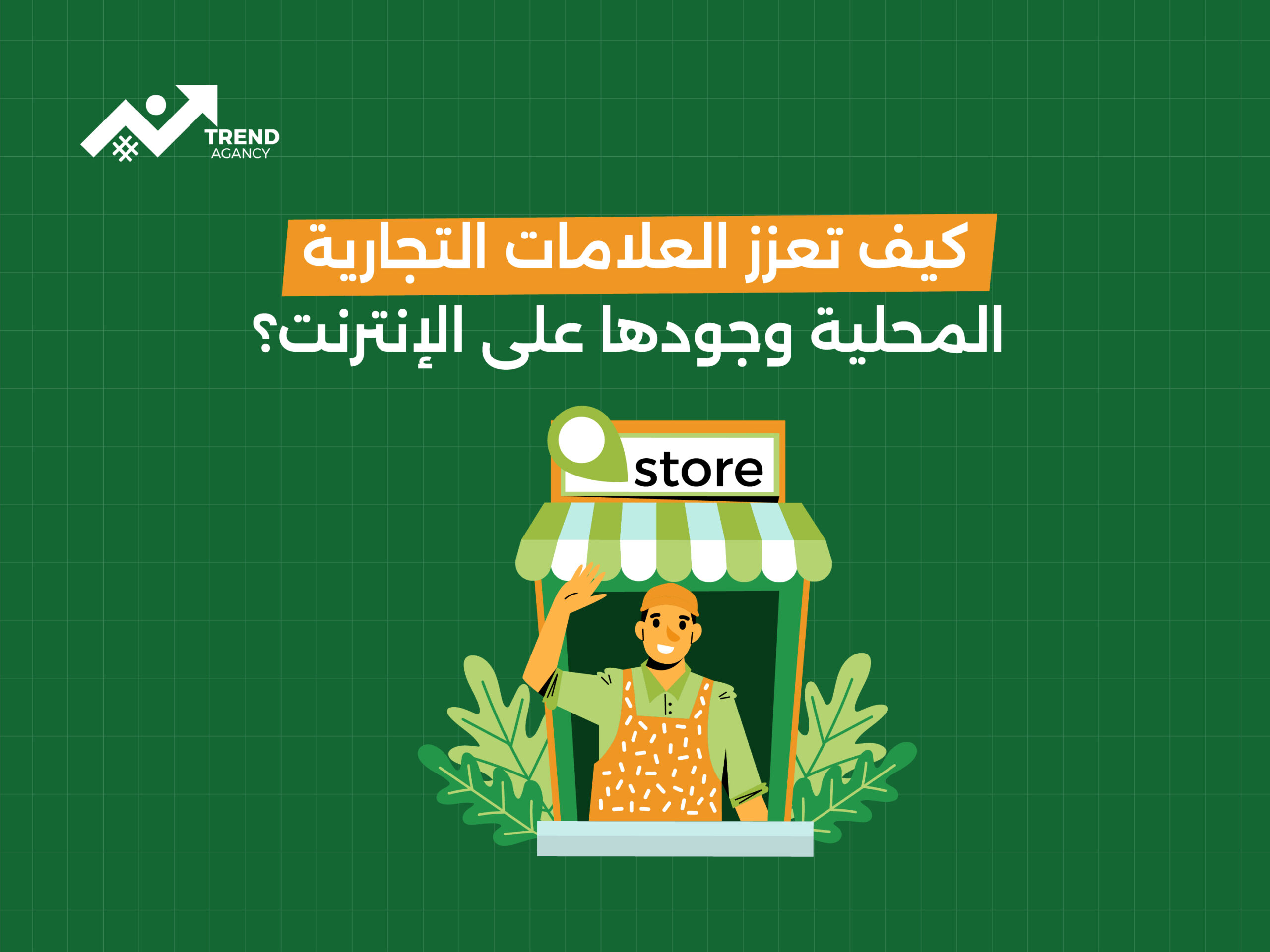 كيف تعزز العلامات التجارية المحلية وجودها على الإنترنت؟