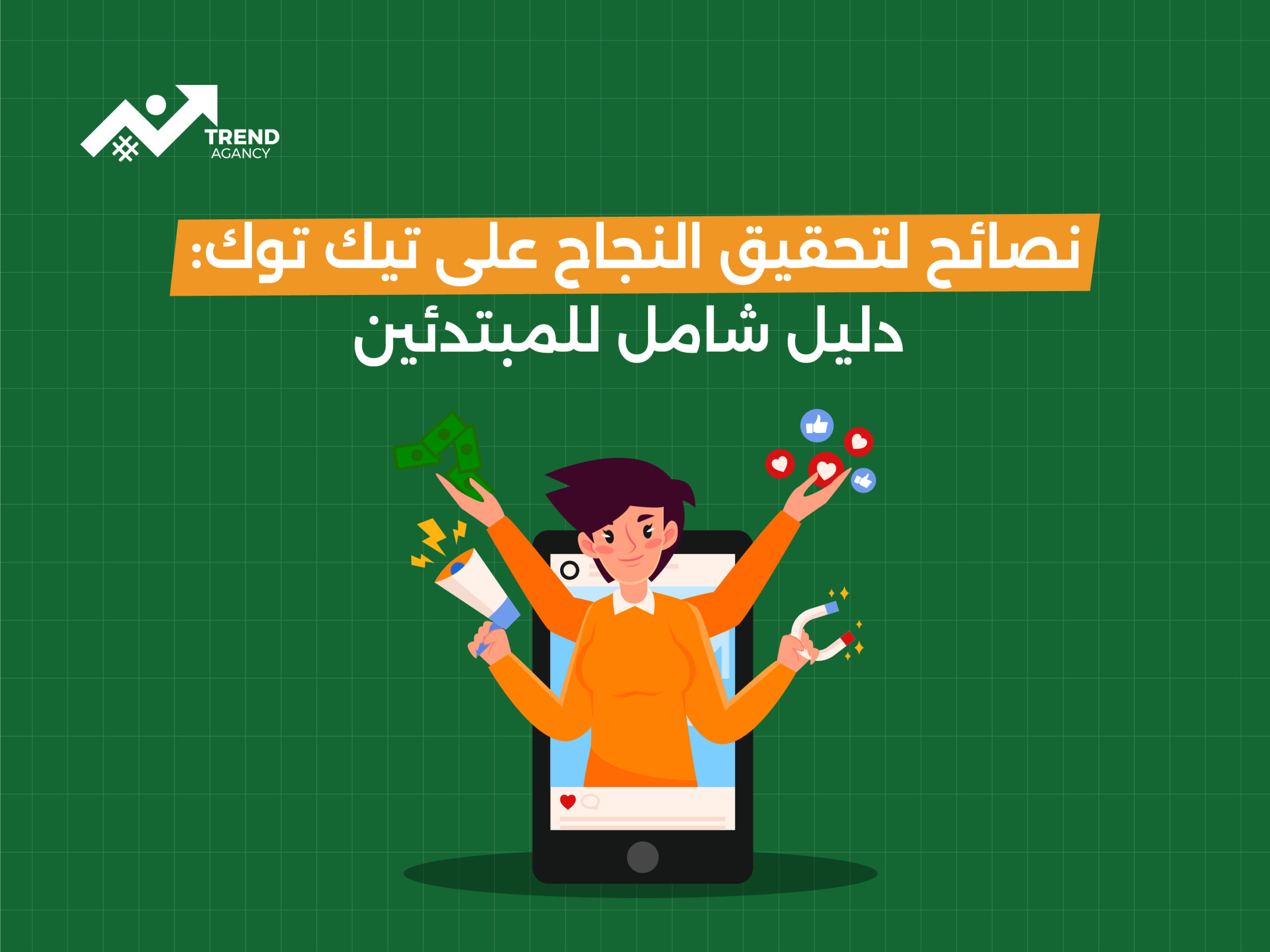 نصائح لتحقيق النجاح على تيك توك: دليل شامل للمبتدئين