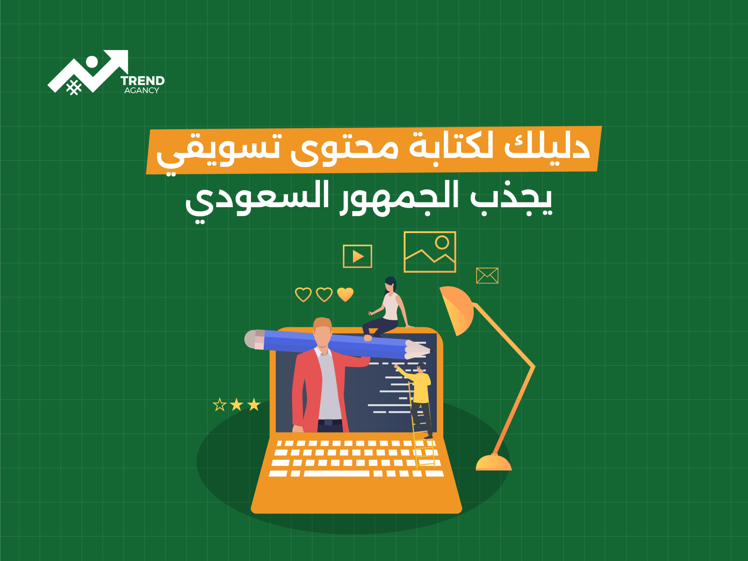 دليلك لكتابة محتوى تسويقي يجذب الجمهور السعودي