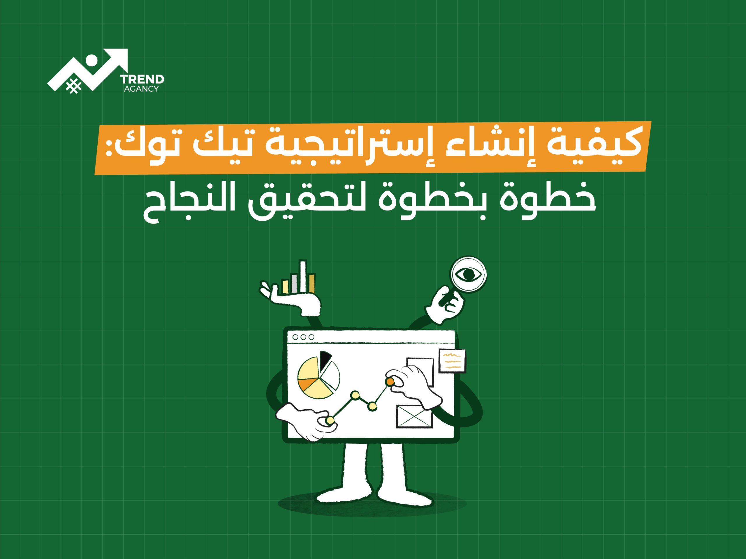 كيفية إنشاء إستراتيجية تيك توك: خطوة بخطوة لتحقيق النجاح