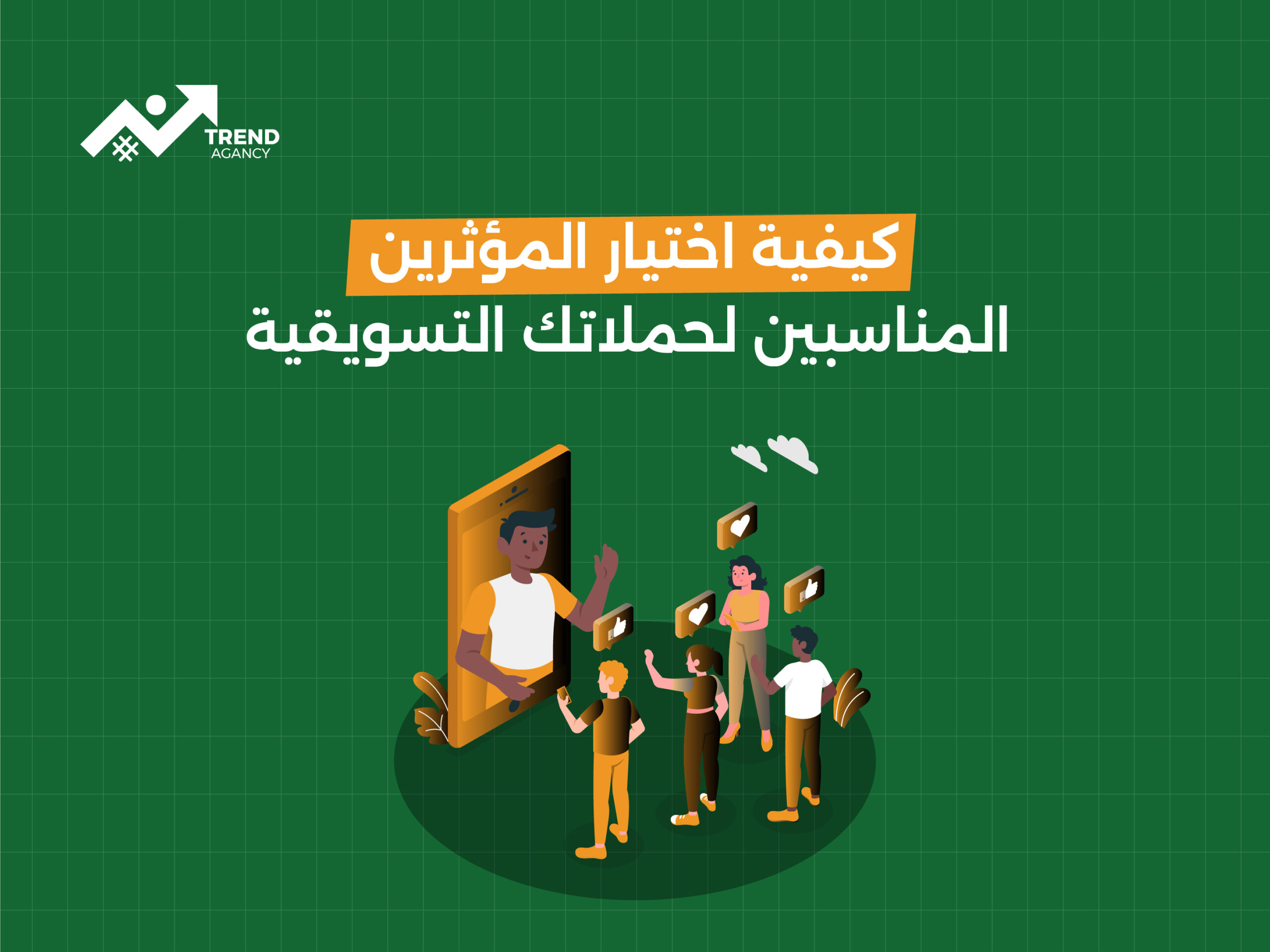 كيفية اختيار المؤثرين المناسبين لحملاتك التسويقية