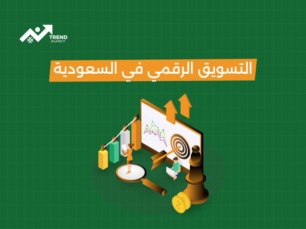 فرص وتحديات التسويق الرقمي في المملكة العربية السعودية