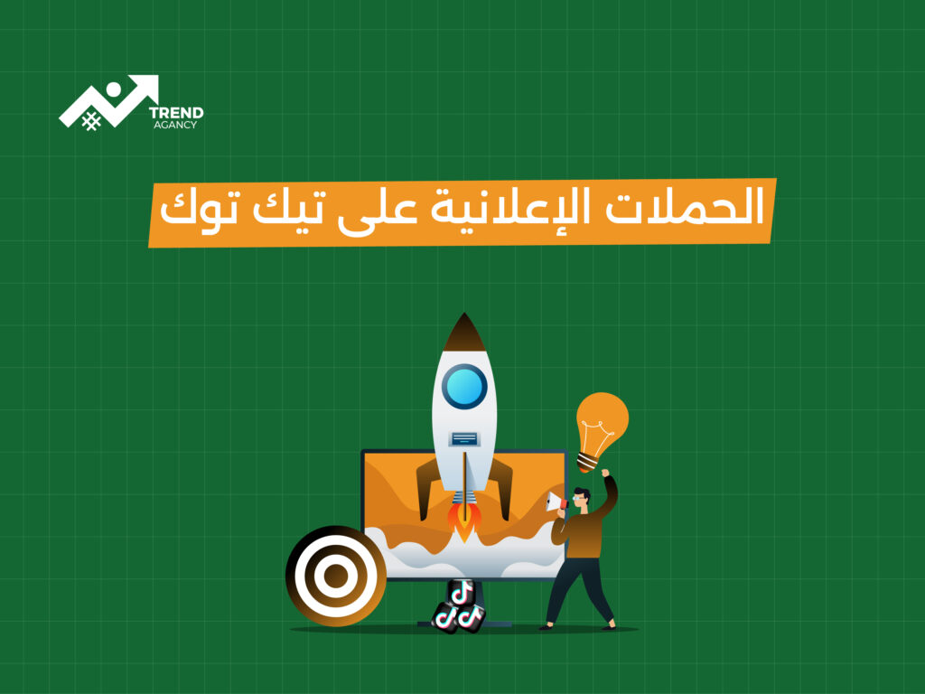 كيفية إدارة حملة إعلانية ناجحة على تيك توك مع شركة ترند